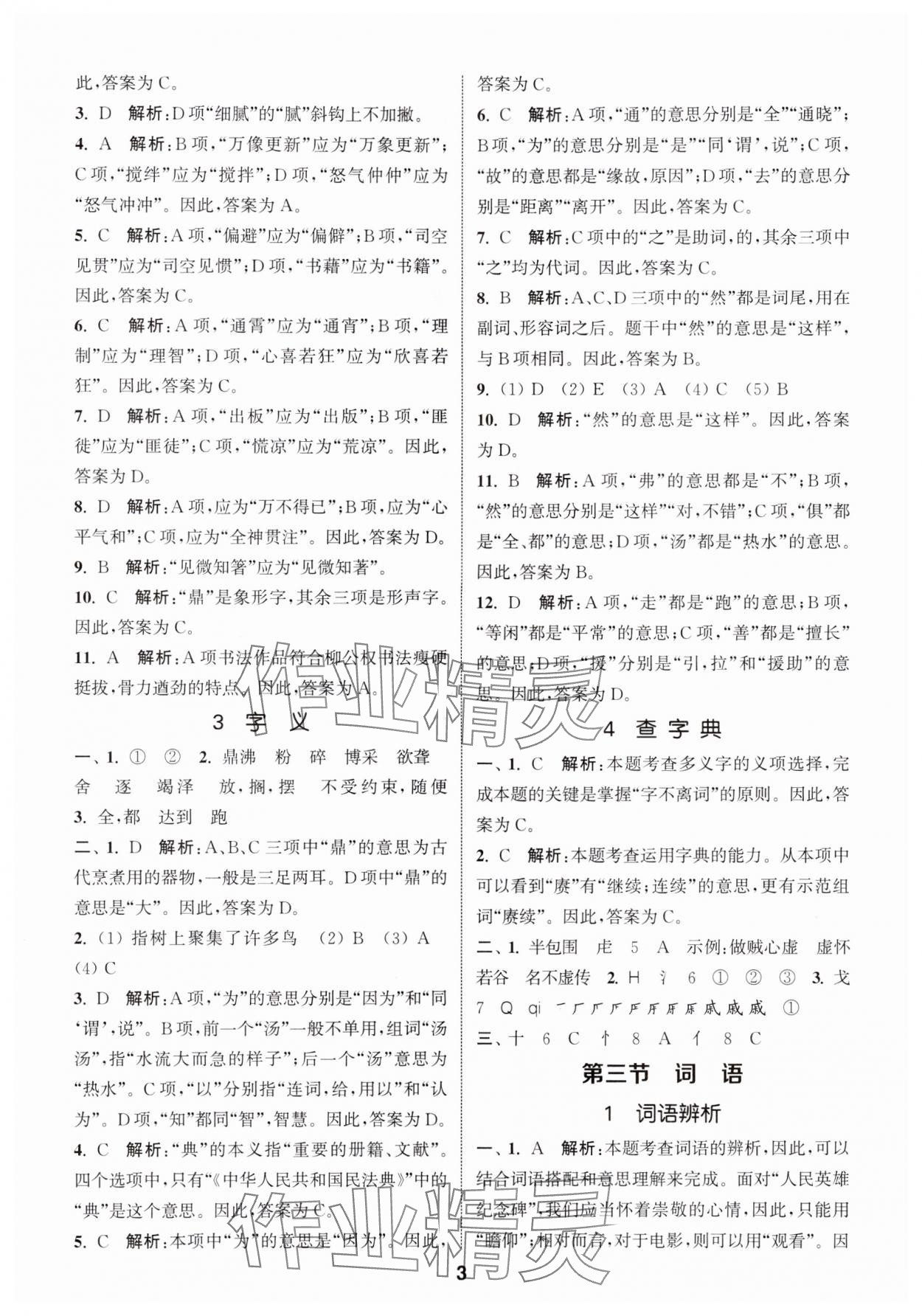 2024年通城学典小学毕业考试试题分类精粹语文&nbsp;第3页