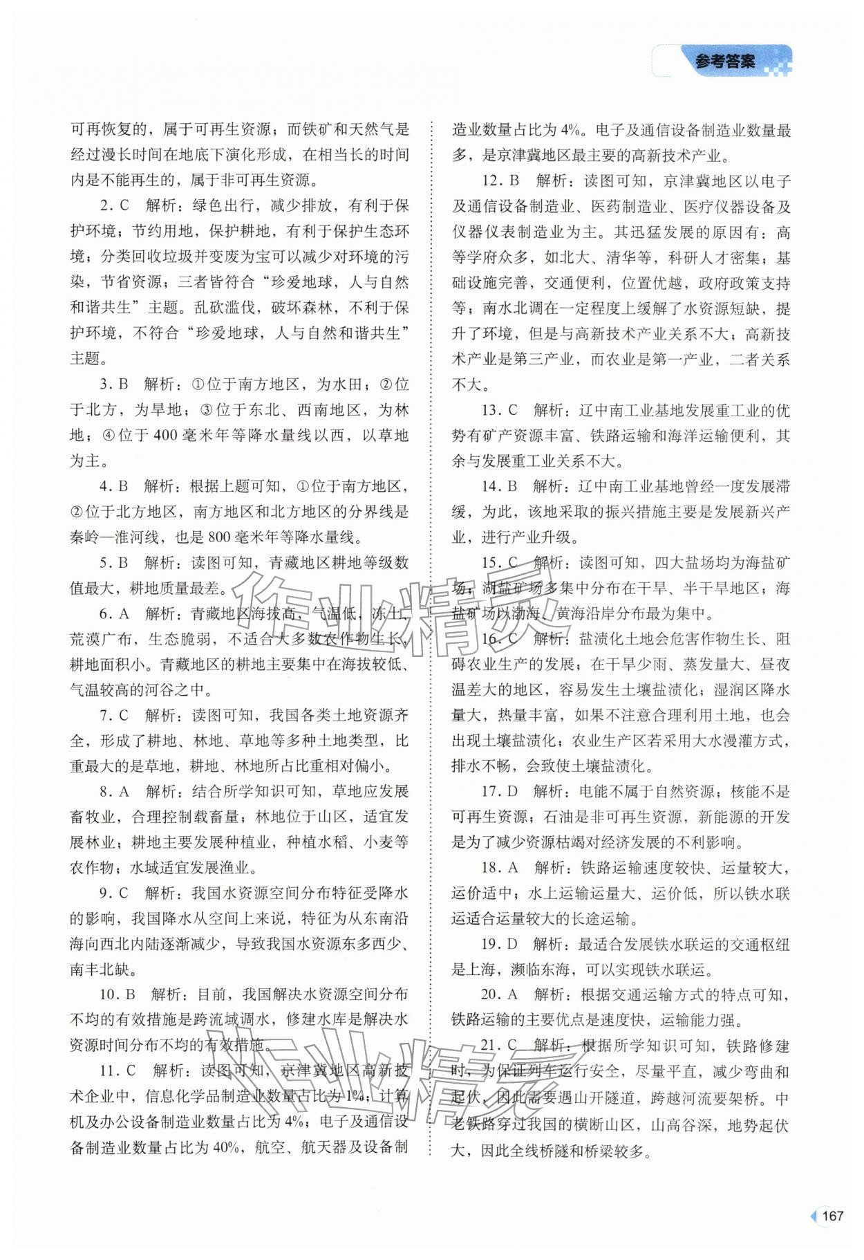 2026年培优同步练七年级地理下册中图版&nbsp;参考答案第7页