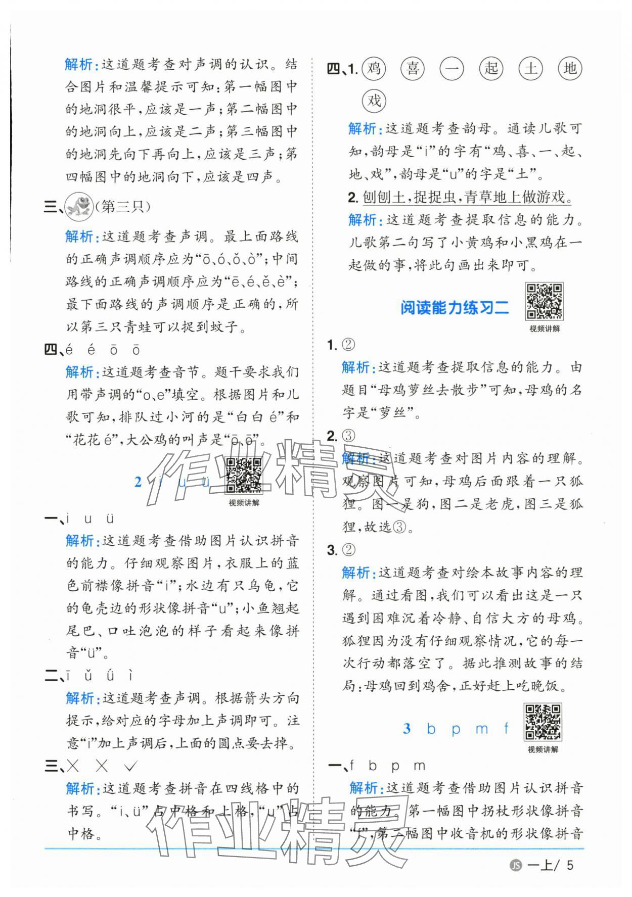 2025年阳光同学课时优化作业一年级语文上册人教版江苏专版&nbsp;参考答案第5页