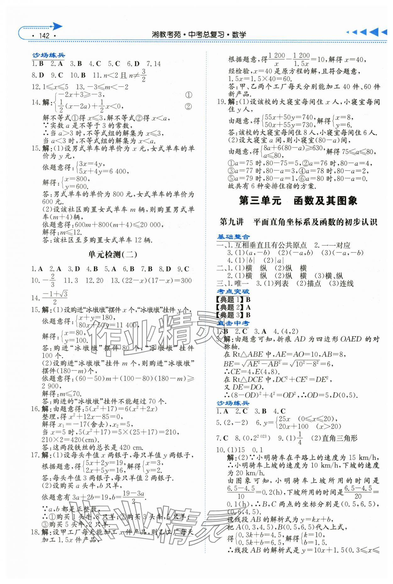 2024年湘教考苑中考总复习数学娄底专版&nbsp;参考答案第5页