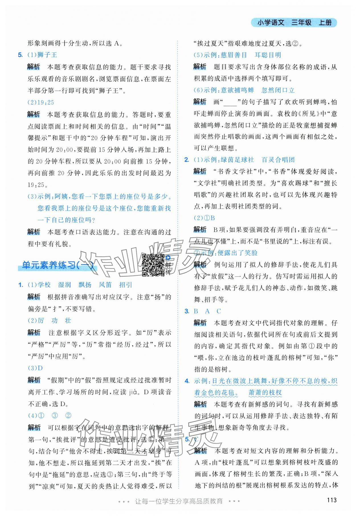 2025年53天天练三年级语文上册人教版&nbsp;参考答案第5页