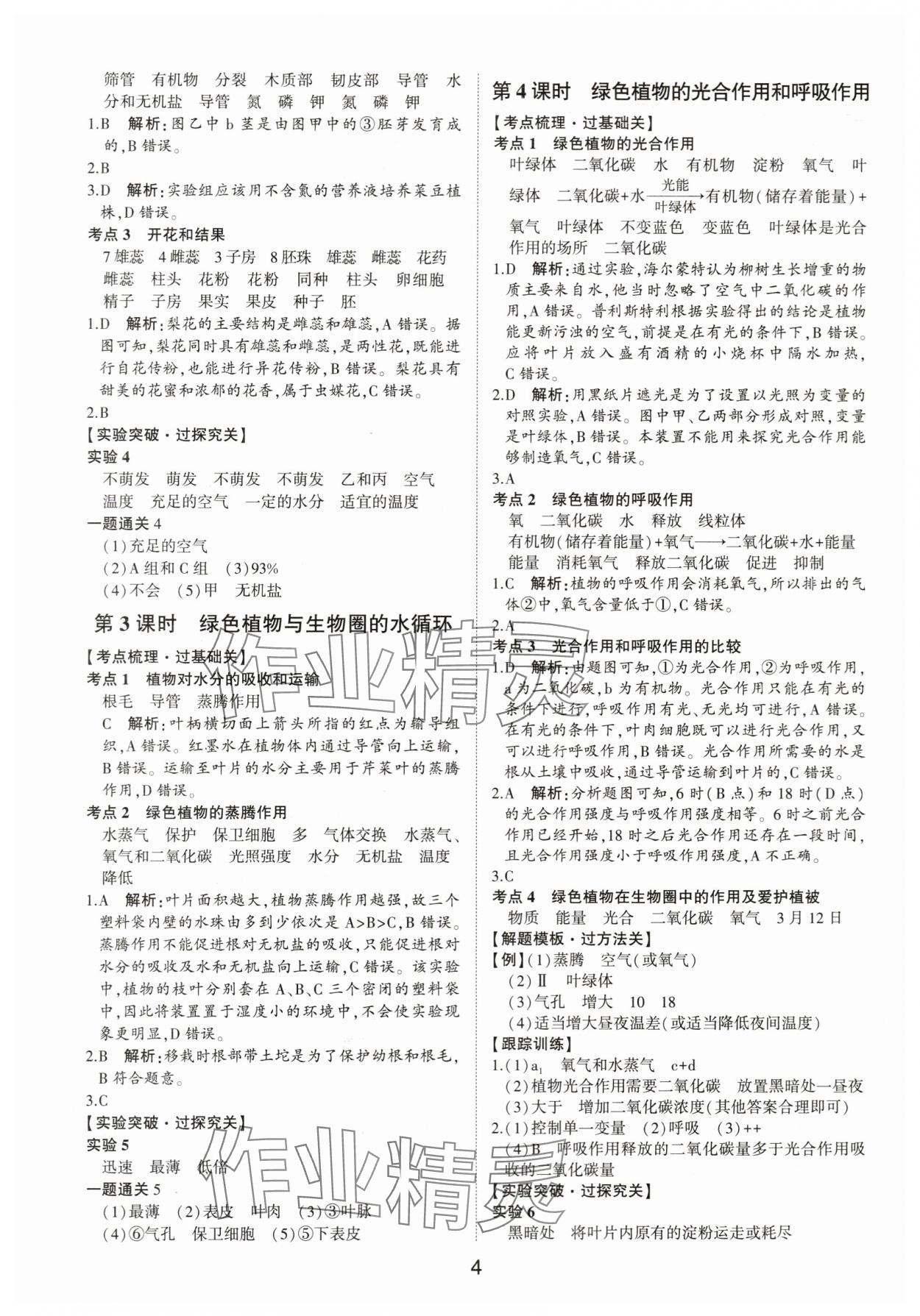 2024年中考状元生物鲁科版五四制山东专版&nbsp;参考答案第3页