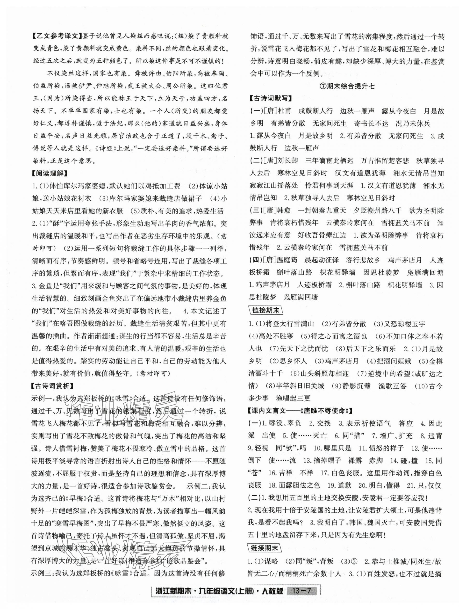 2024年励耘书业浙江新期末九年级语文上册人教版&nbsp;第7页