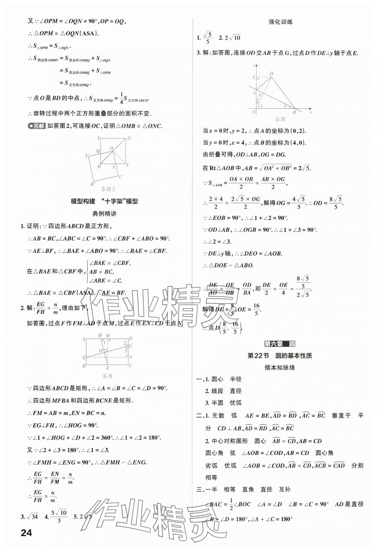 2024年滚动迁移中考总复习数学广东专版&nbsp;第24页