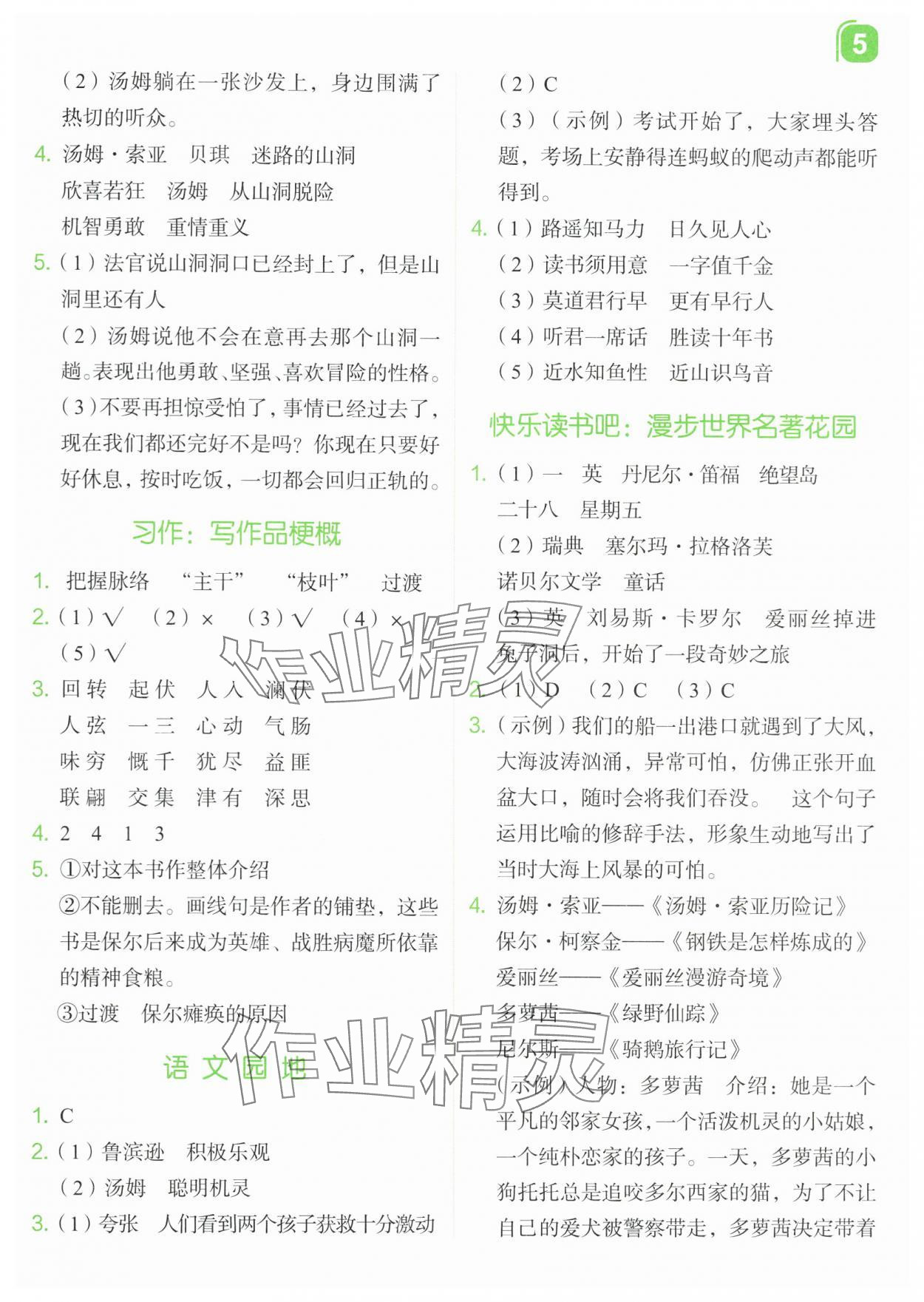 2024年新东方优学练六年级语文下册人教版&nbsp;参考答案第5页
