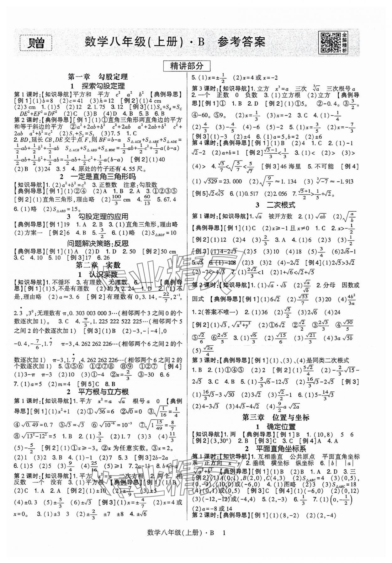 2025年高分突破课时达标讲练测八年级数学上册北师大版&nbsp;第1页
