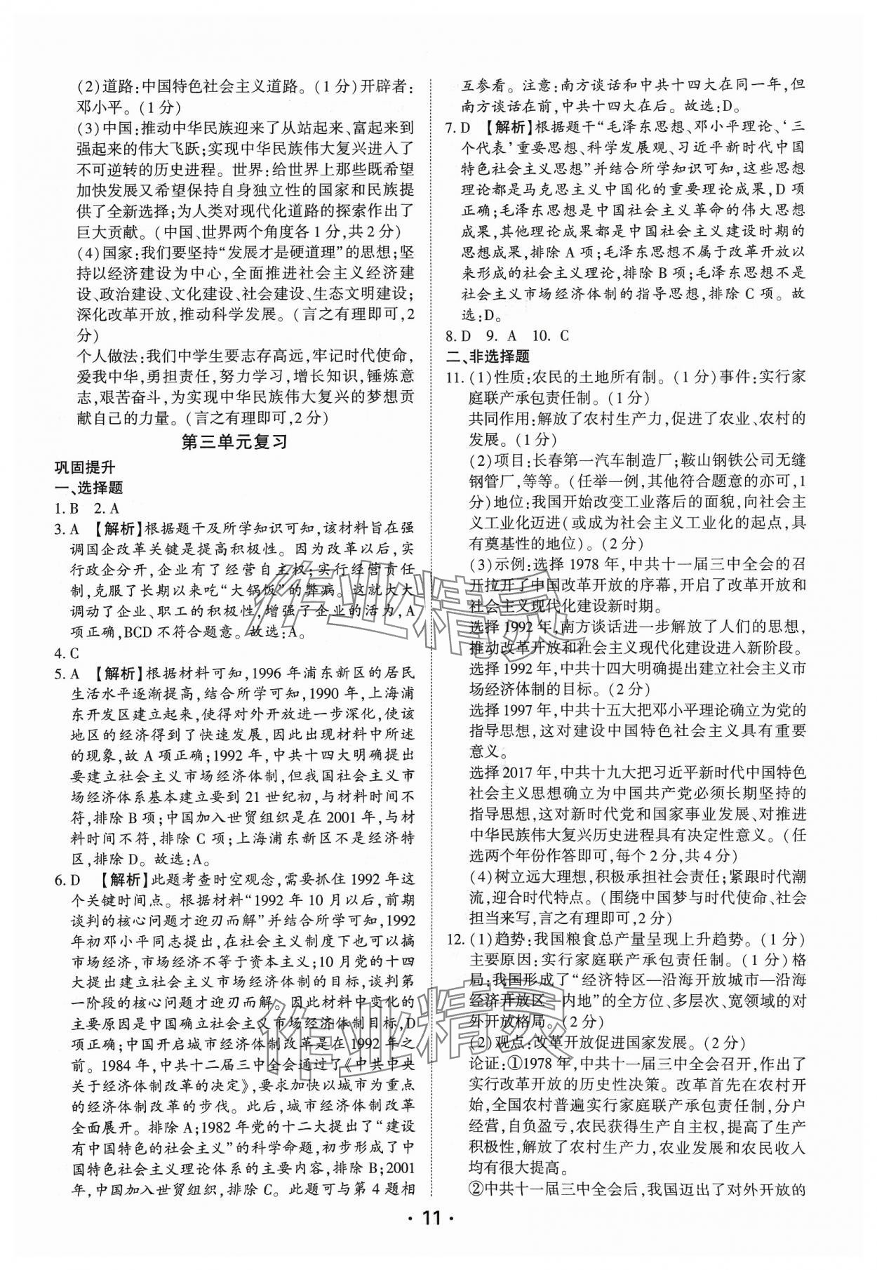2024年考点跟踪同步训练八年级历史下册人教版深圳专版&nbsp;第11页