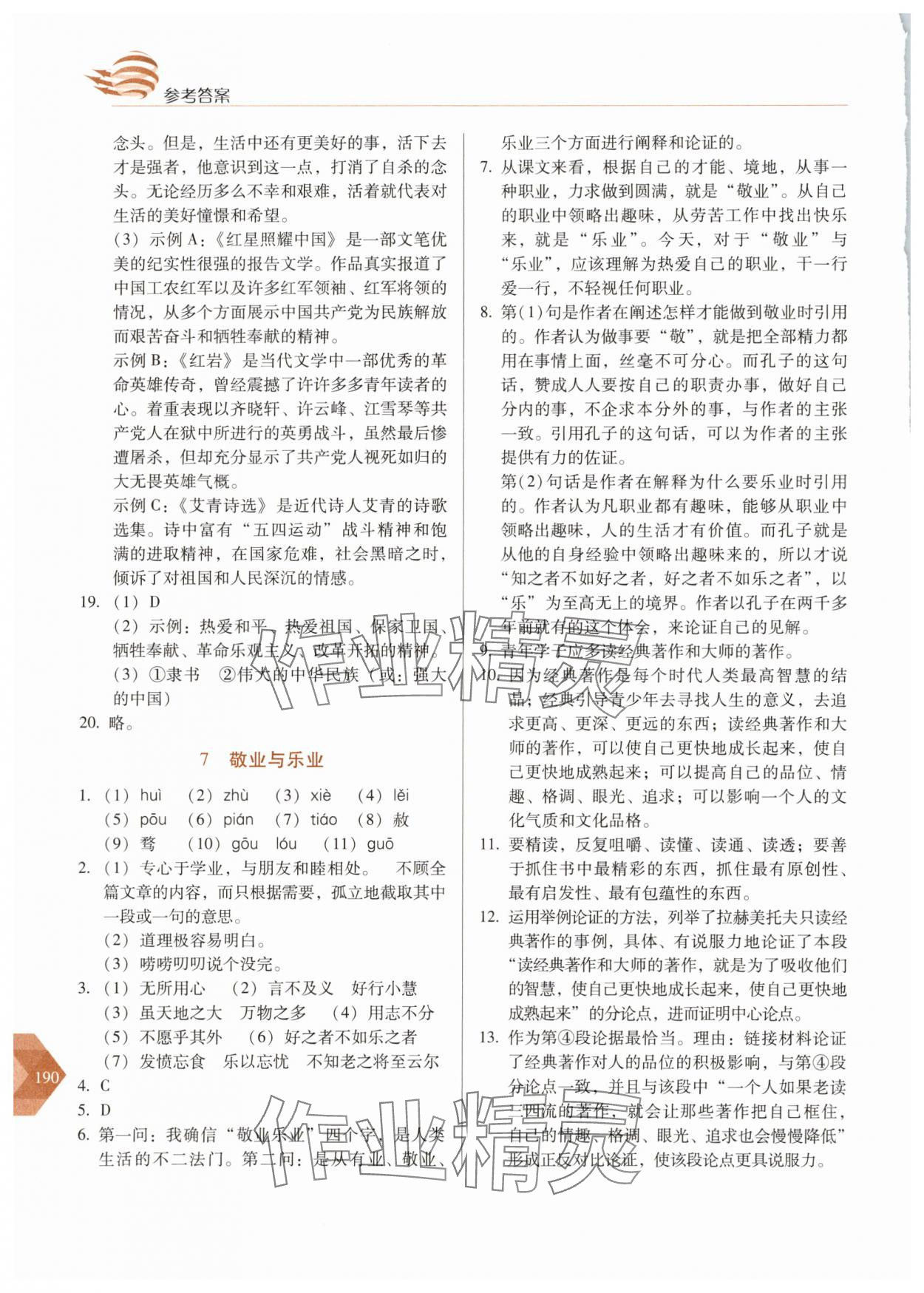 2025年随堂同步练习九年级语文上册人教版&nbsp;参考答案第5页