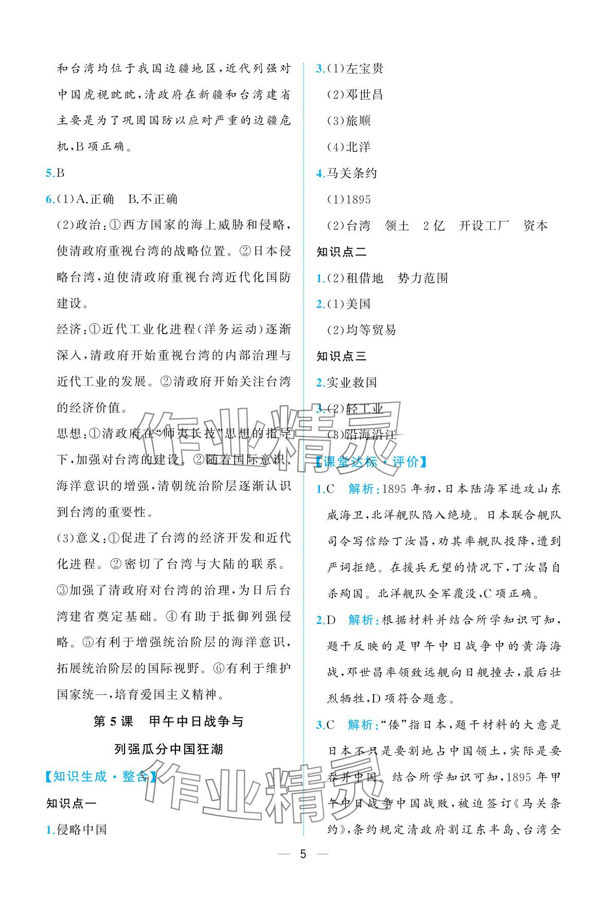 2025年人教金学典同步解析与测评八年级历史上册人教版重庆专版&nbsp;参考答案第5页