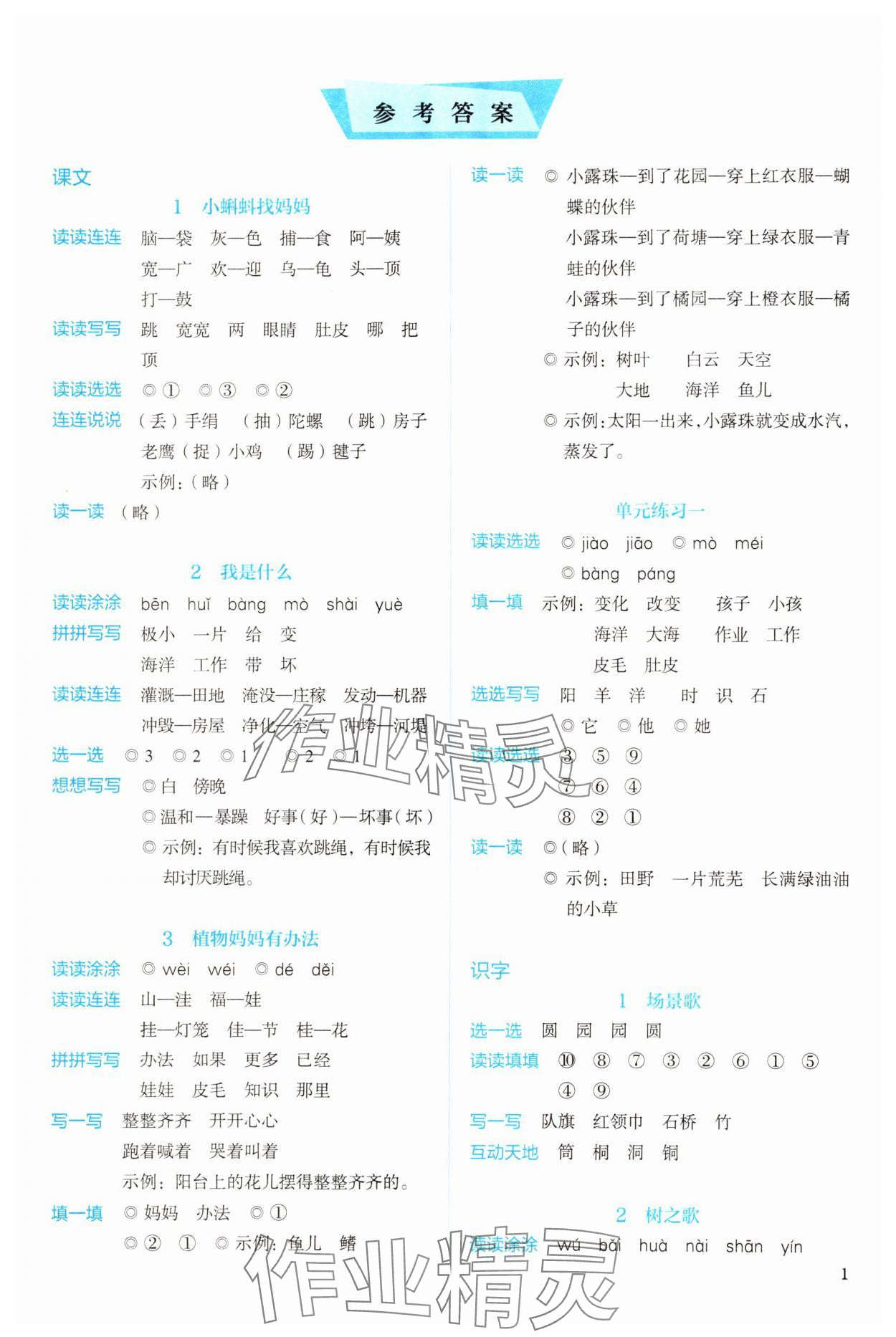 2024年人教金学典同步解析与测评二年级语文上册人教版&nbsp;参考答案第1页