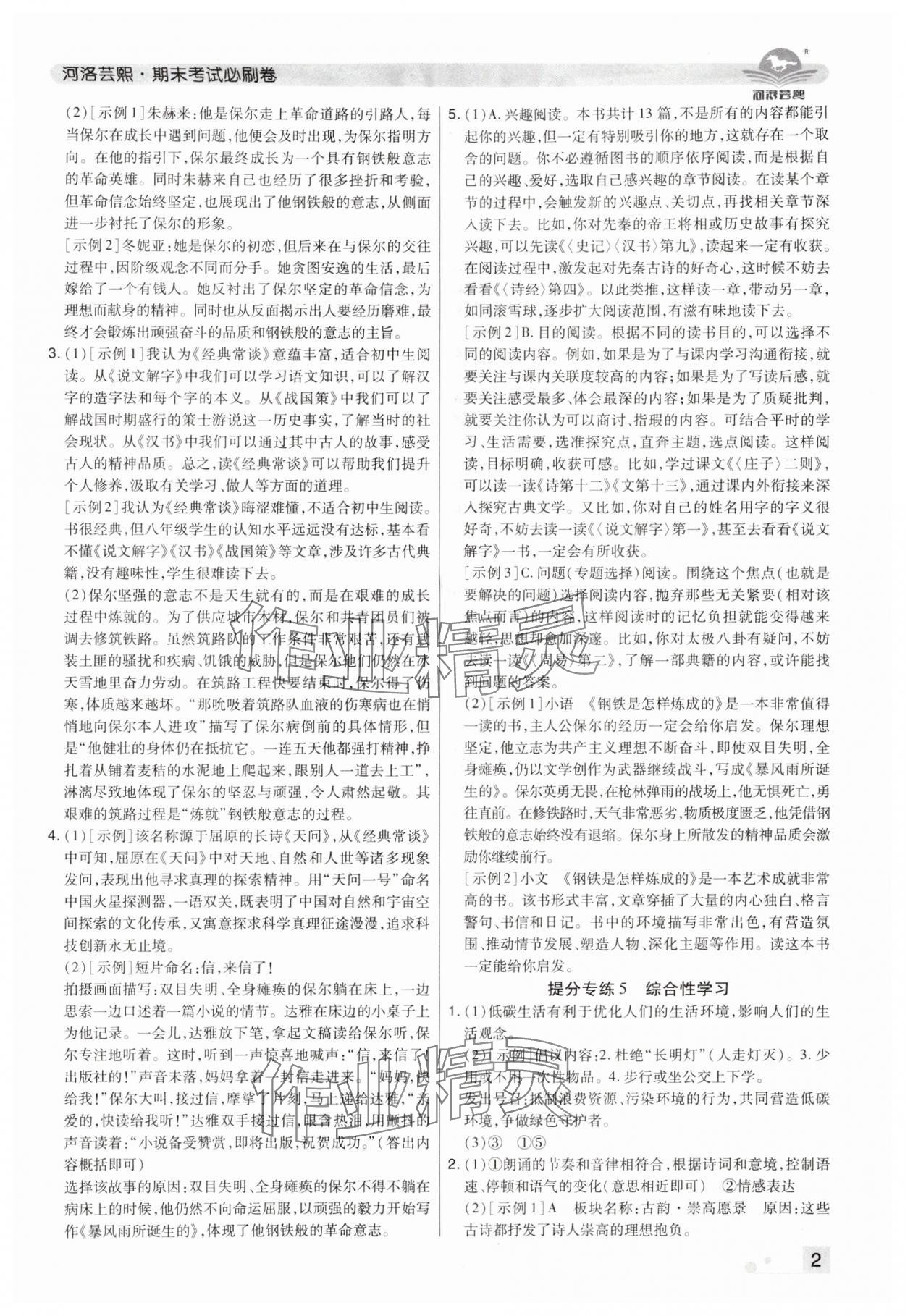 2024年期末考试必刷卷八年级语文下册人教版洛阳专版&nbsp;参考答案第2页
