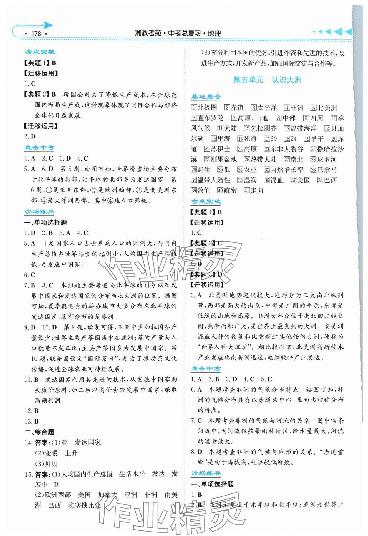 2024年湘教考苑中考总复习地理中考长沙专版&nbsp;参考答案第5页
