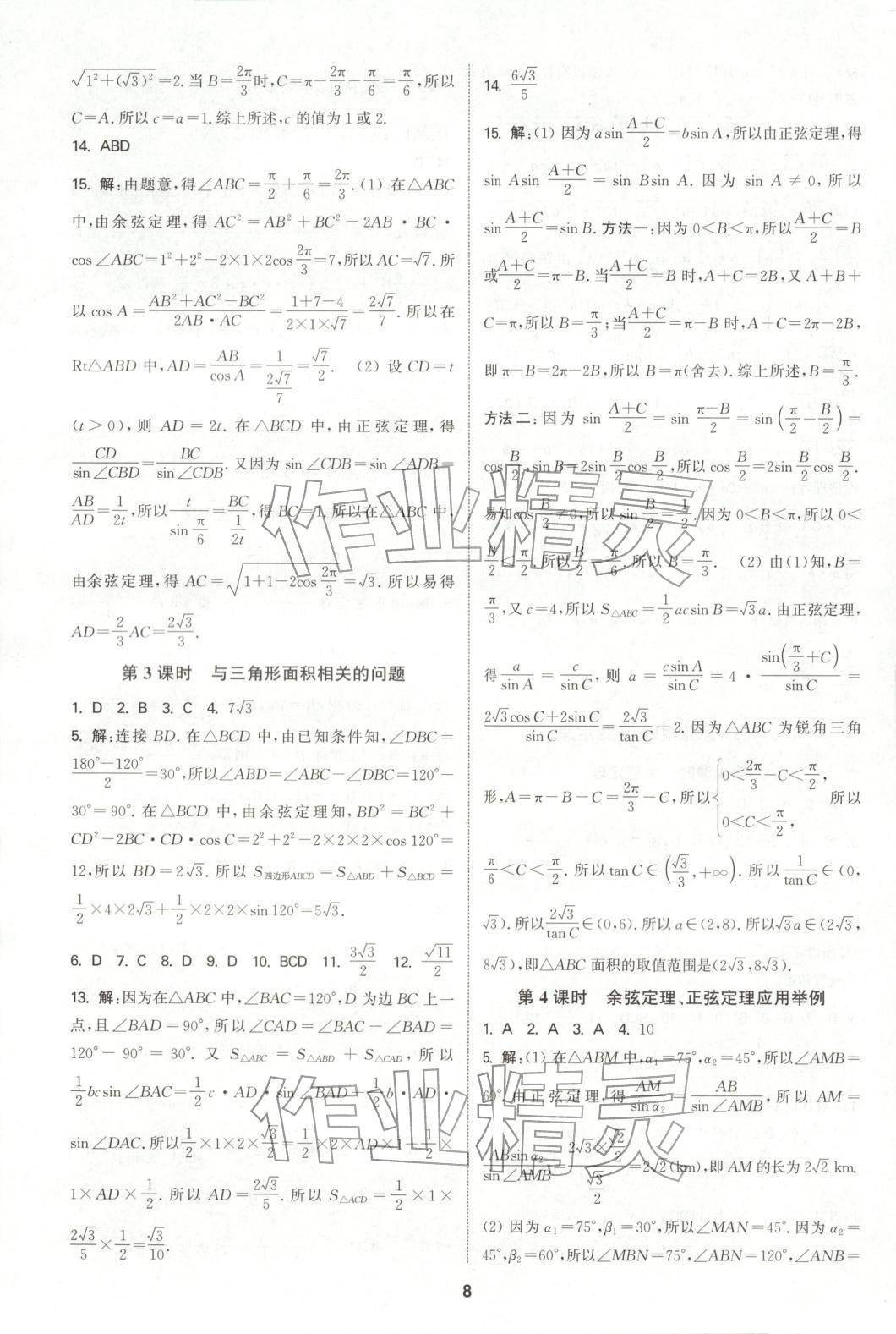 2025年通成学典课时作业本高中数学必修第二册人教版&nbsp;第8页
