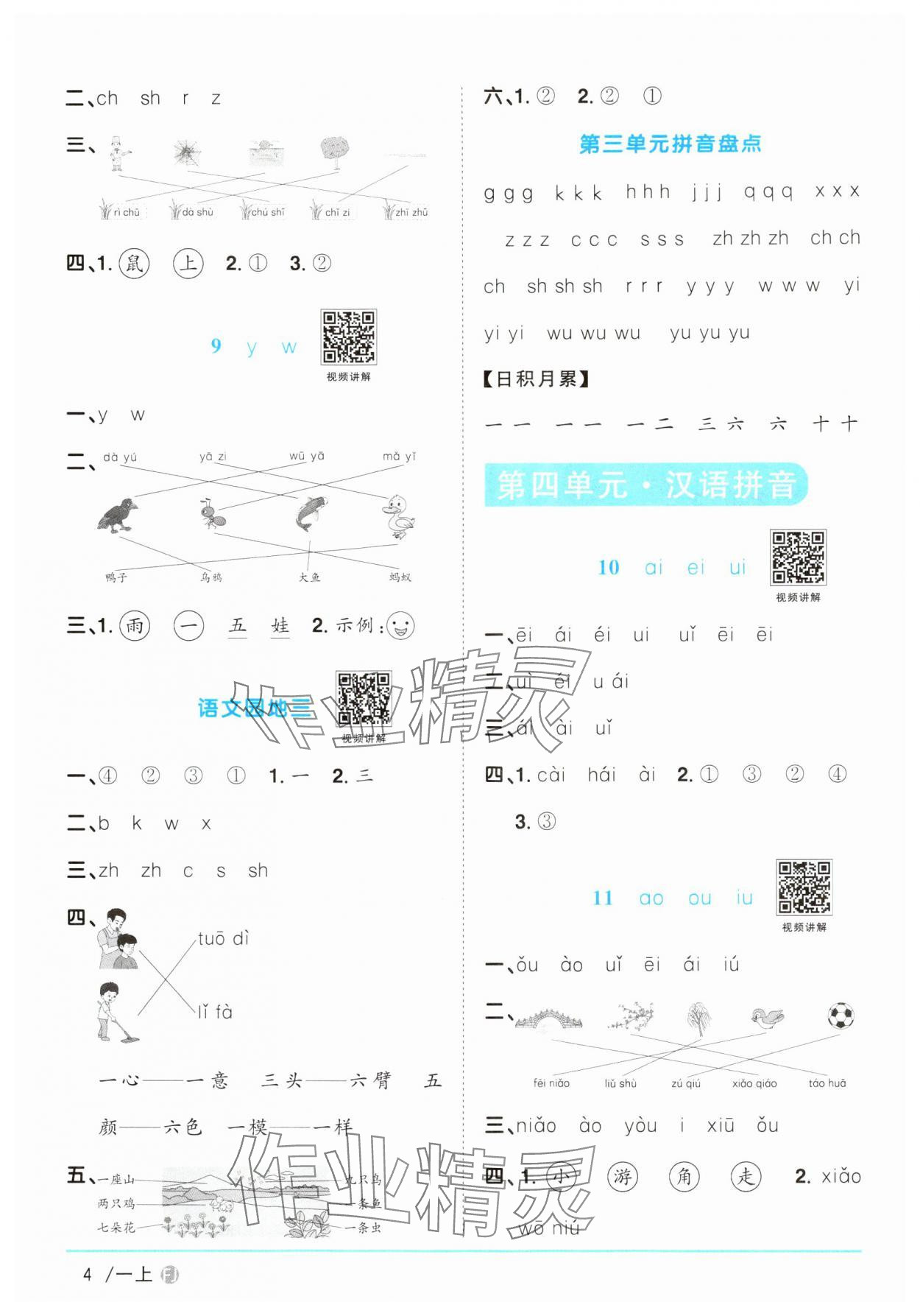2024年阳光同学课时优化作业一年级语文上册人教版福建专版&nbsp;参考答案第4页