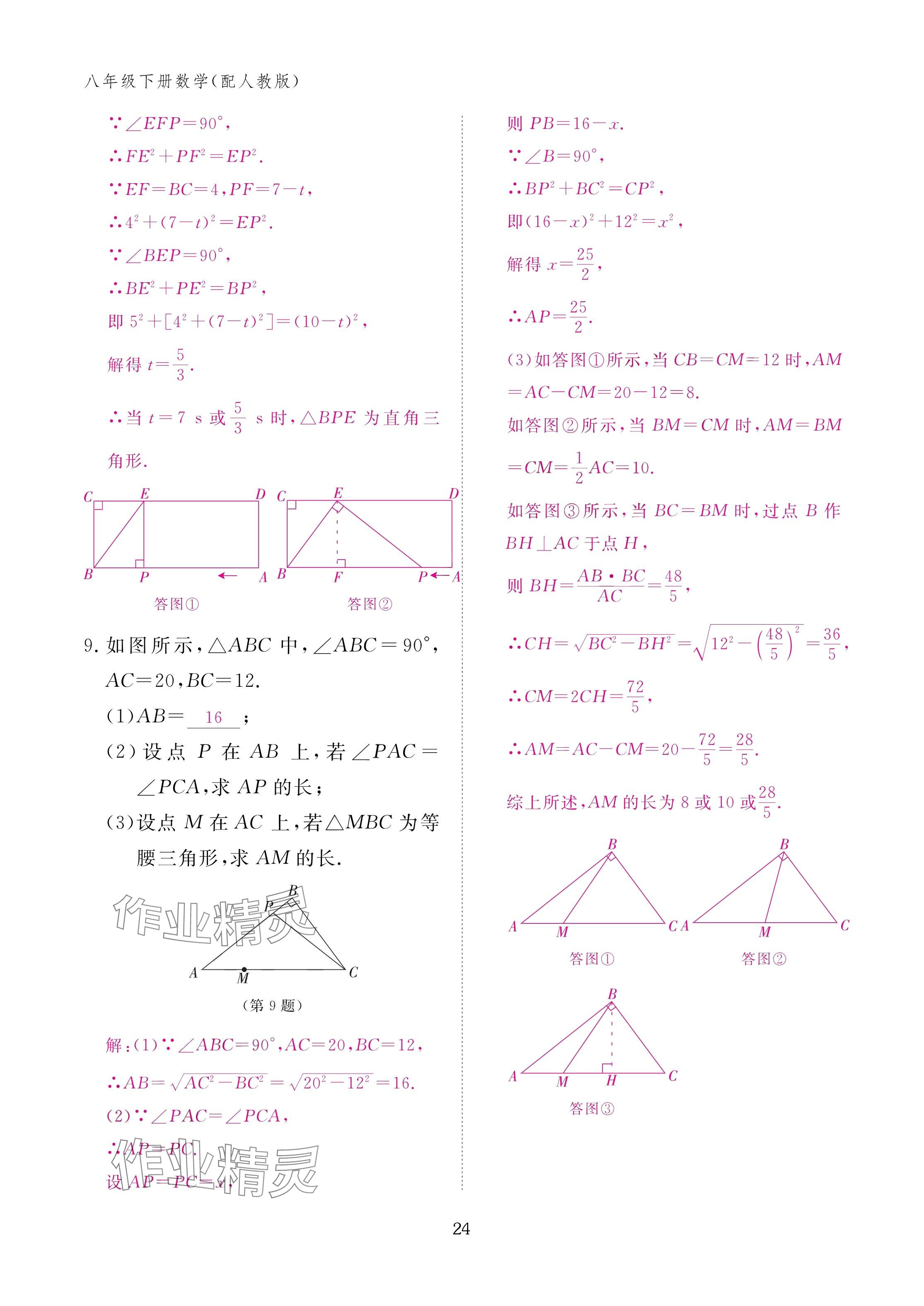 2025年作业本江西教育出版社八年级数学下册人教版&nbsp;参考答案第24页