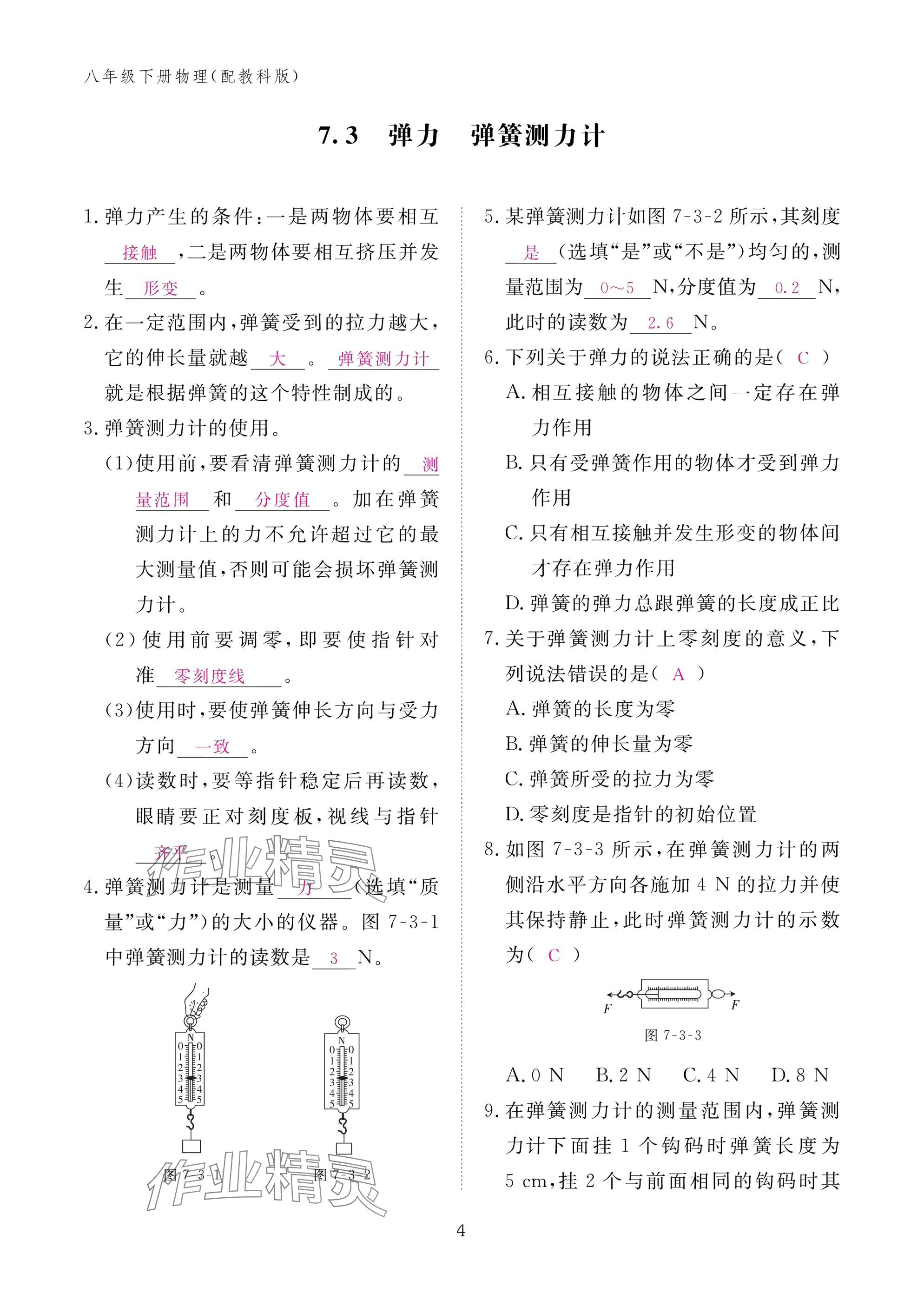2025年作业本江西教育出版社八年级物理下册教科版&nbsp;参考答案第4页
