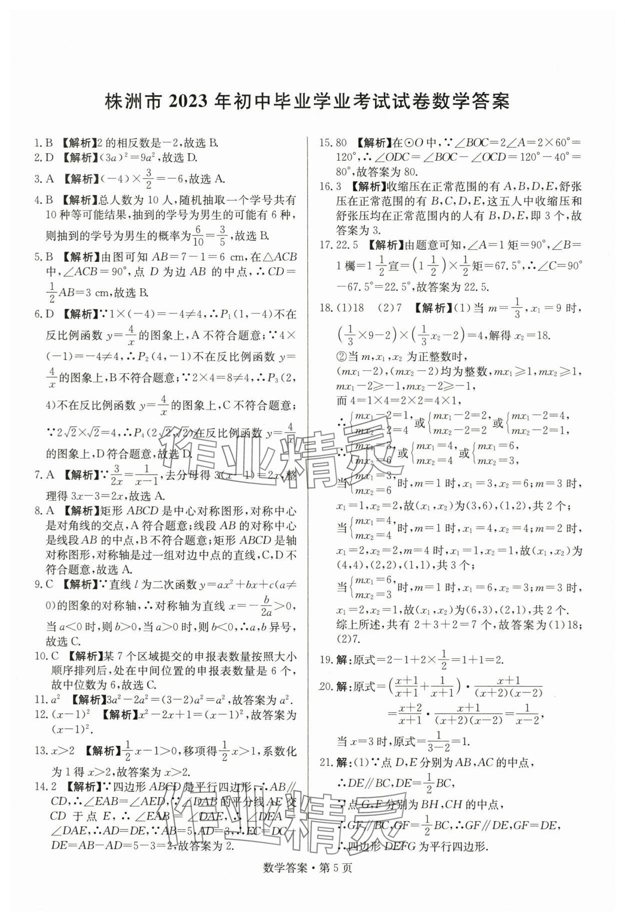 2024年湖南中考必备数学&nbsp;参考答案第5页