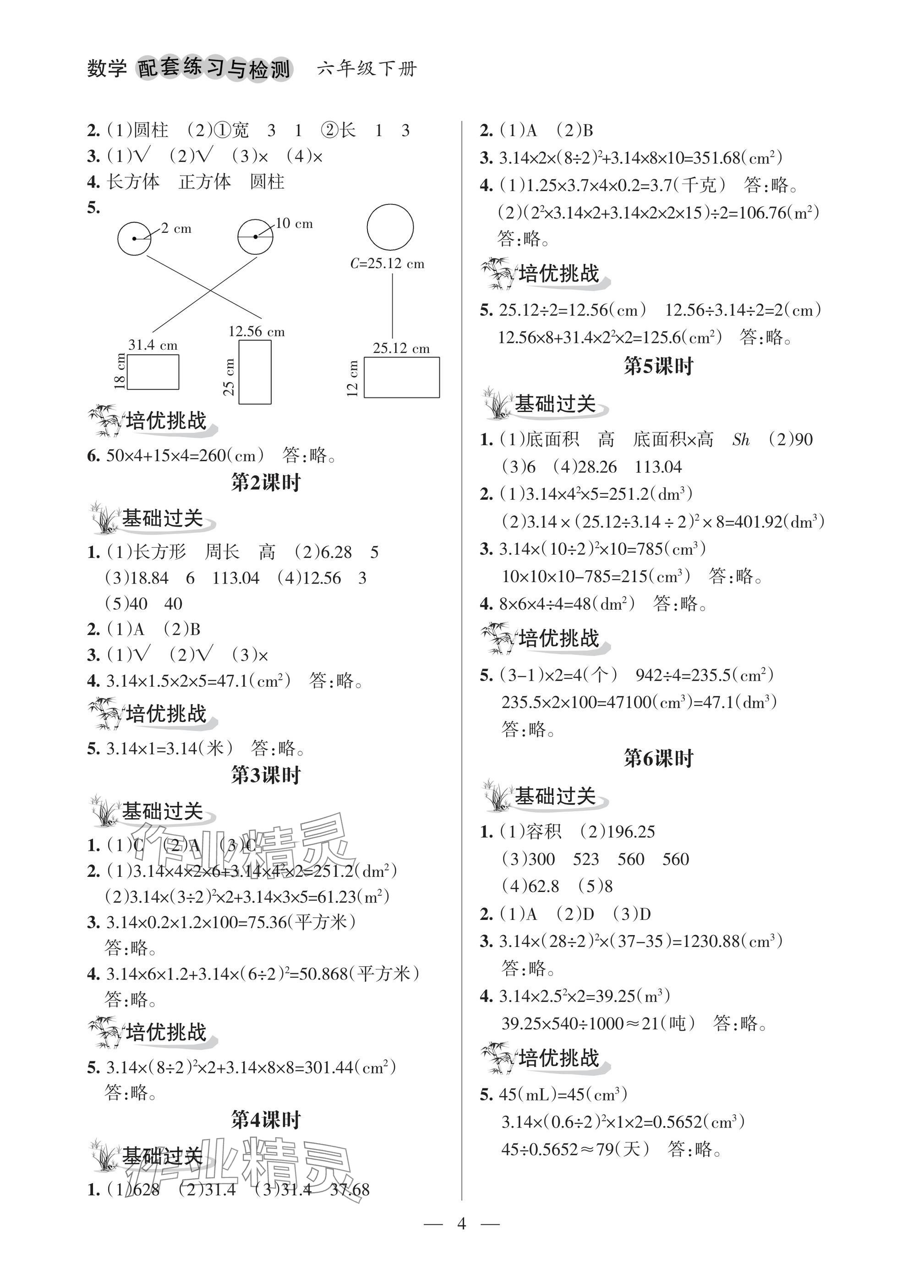 2025年配套练习与检测六年级数学下册人教版&nbsp;参考答案第4页