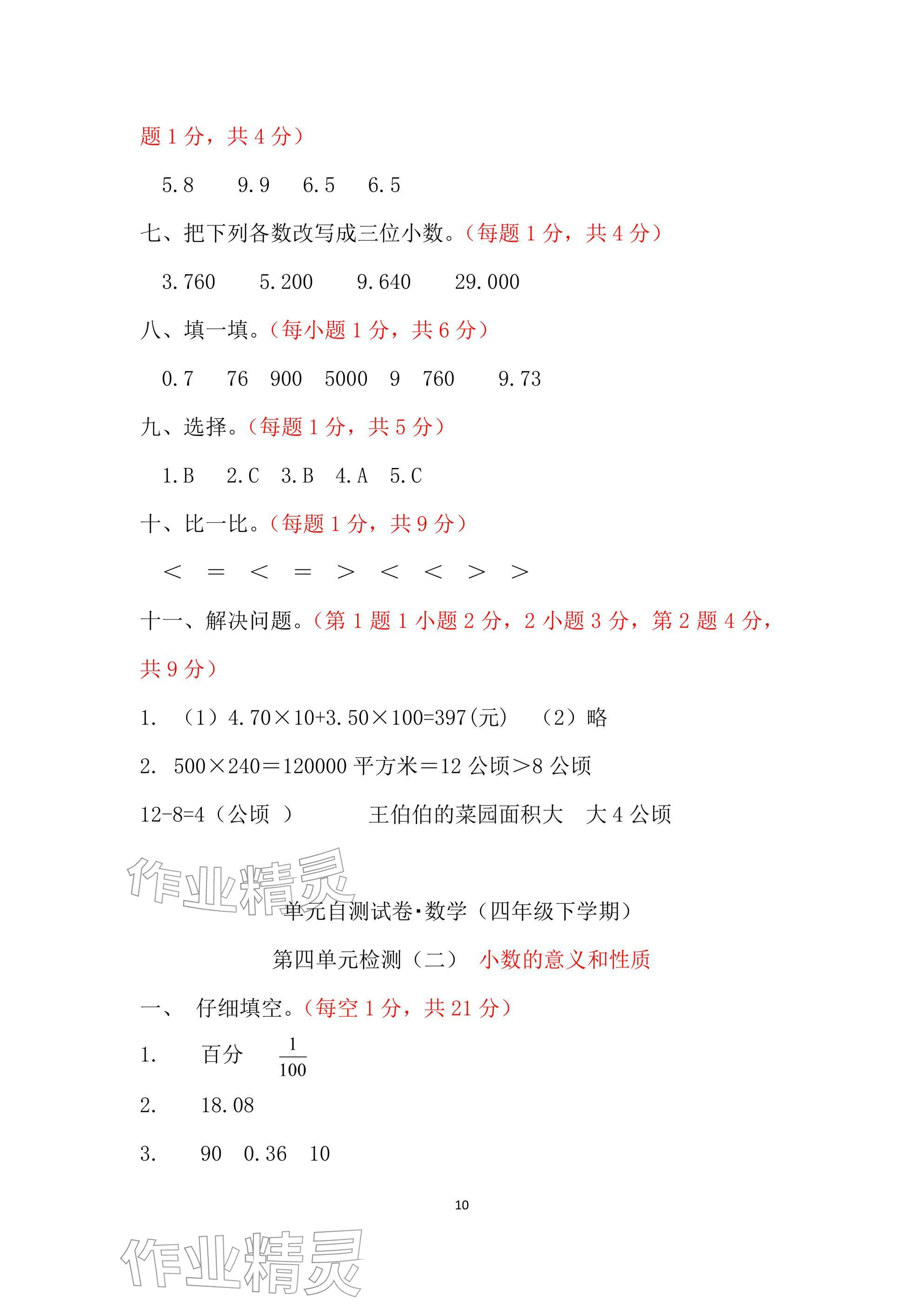 2026年单元自测试卷青岛出版社四年级数学下册人教版&nbsp;参考答案第10页
