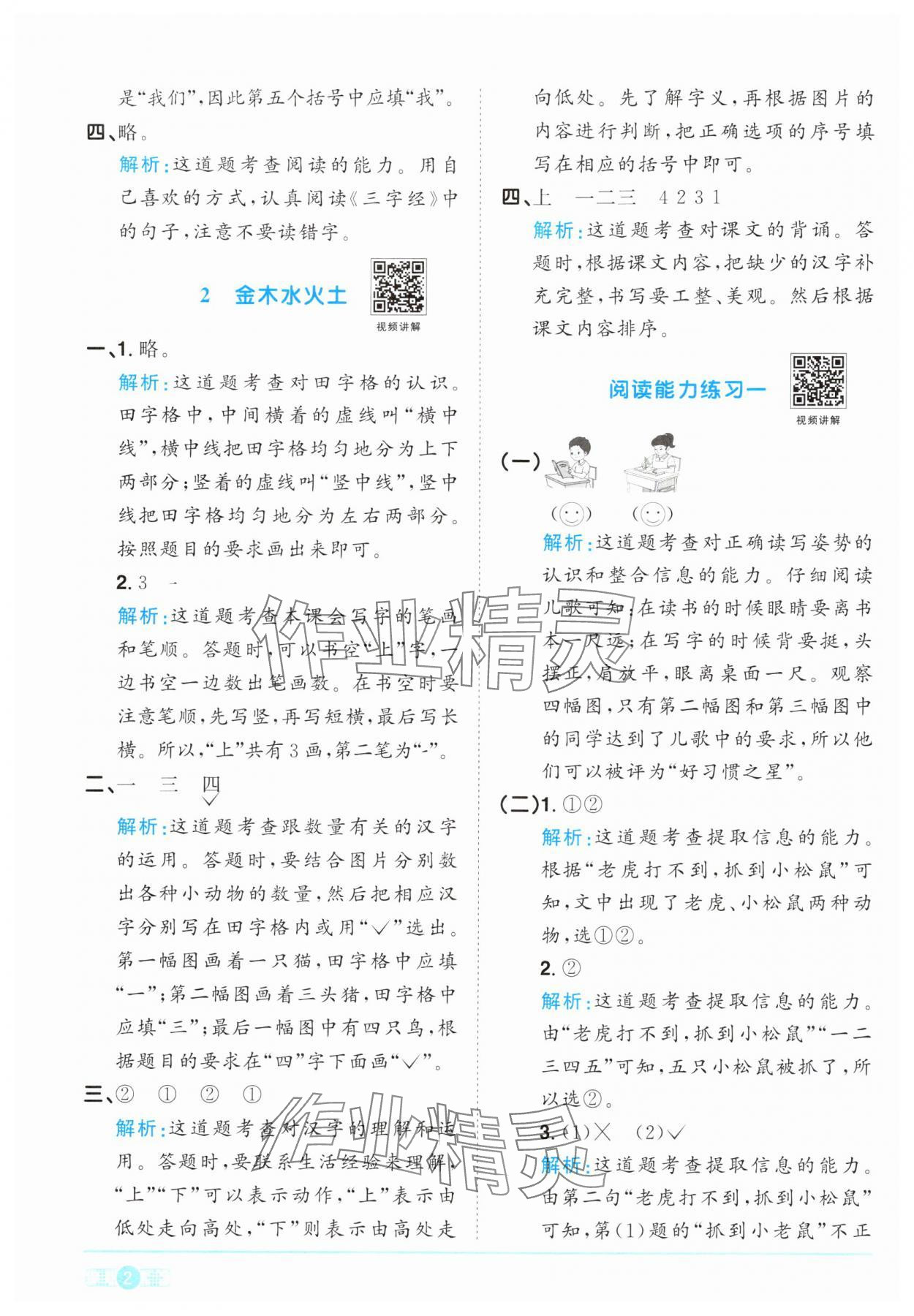 2024年阳光同学课时优化作业一年级语文上册人教版&nbsp;参考答案第2页