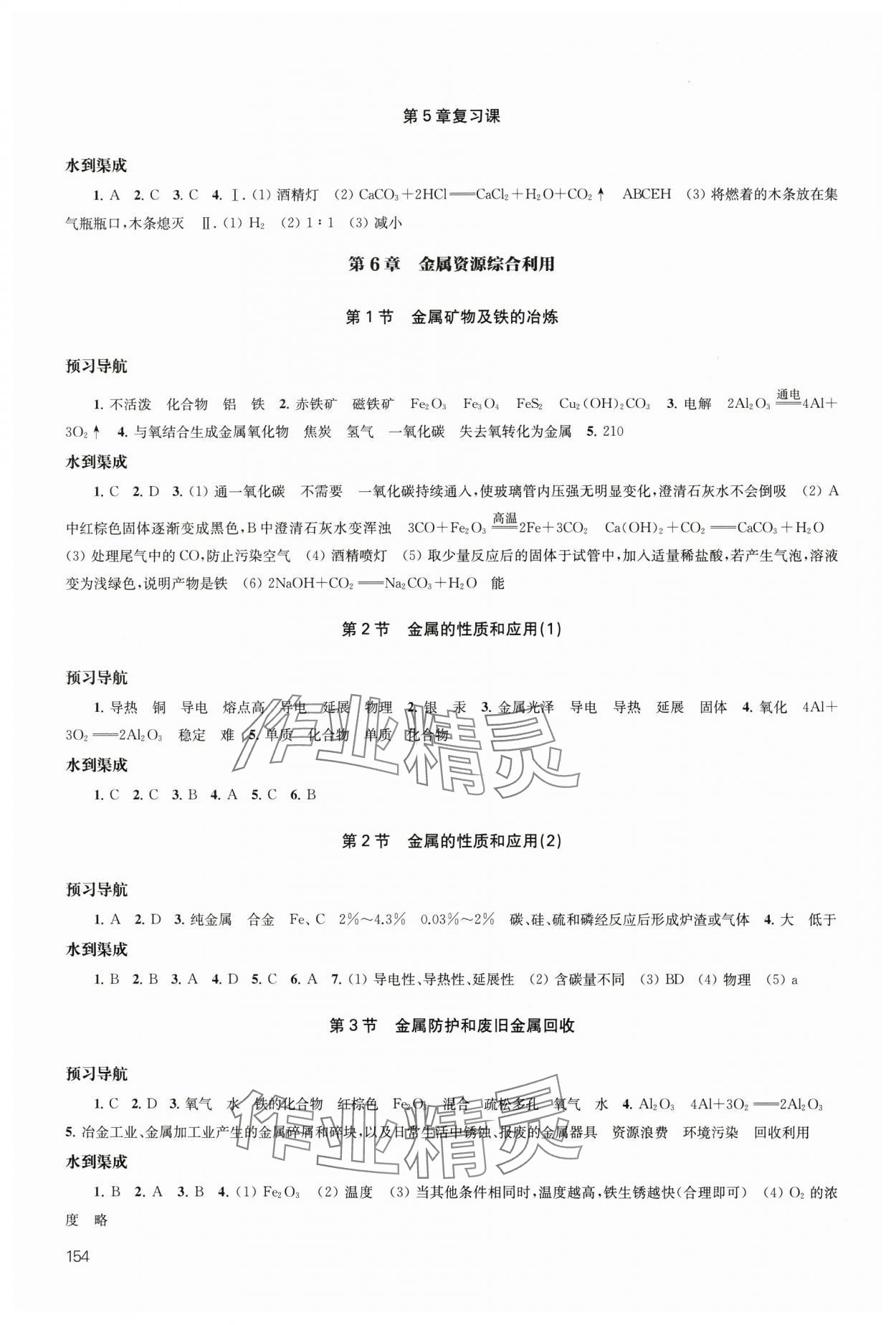 2024年凤凰数字化导学稿九年级化学全一册沪教版&nbsp;参考答案第7页