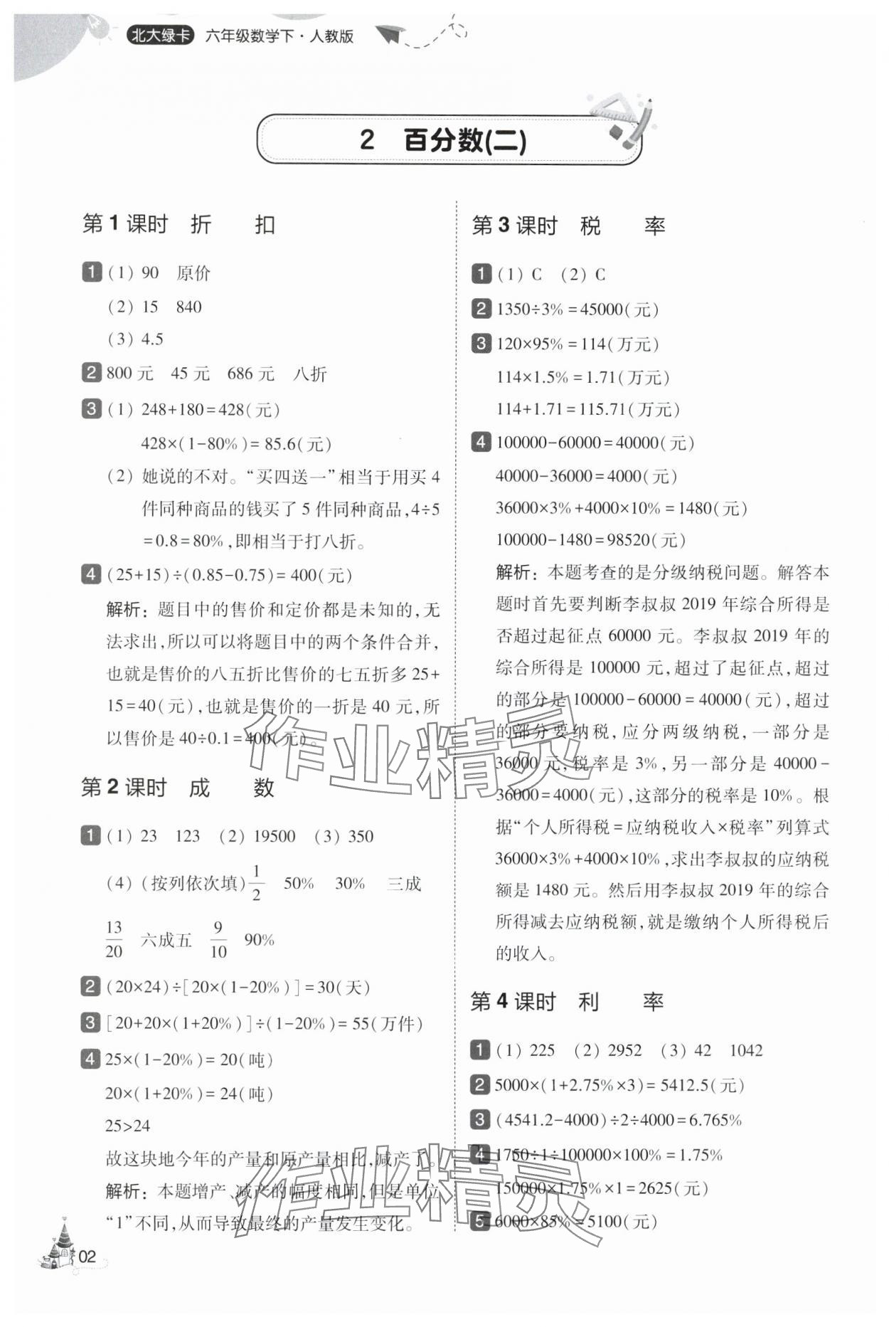 2025年北大绿卡六年级数学下册人教版&nbsp;第2页