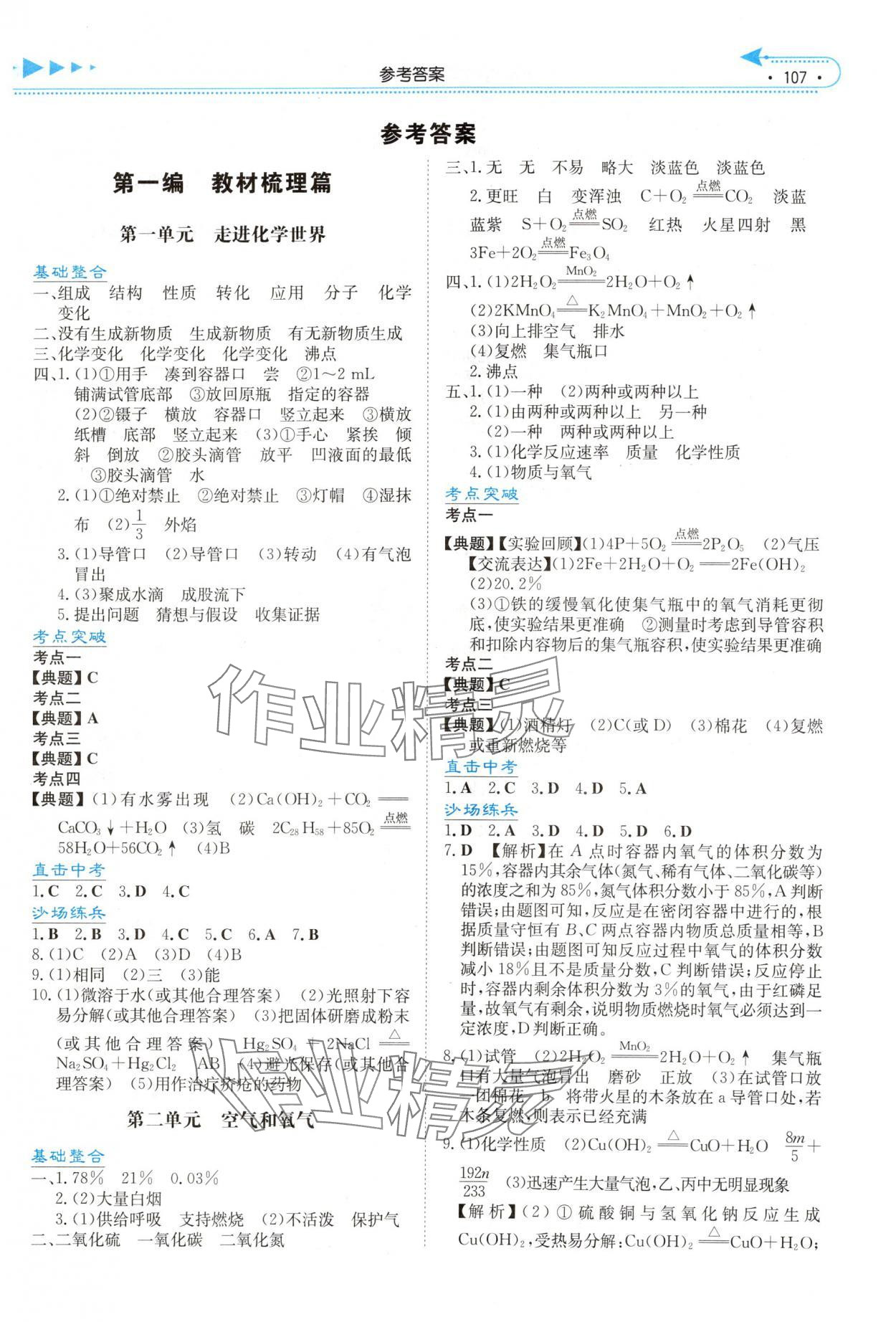 2025年湘教考苑中考总复习化学娄底专版&nbsp;第1页