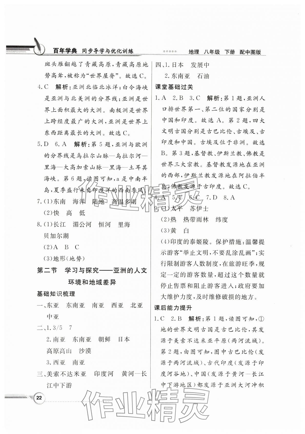 2025年同步导学与优化训练八年级地理下册中图版&nbsp;第2页