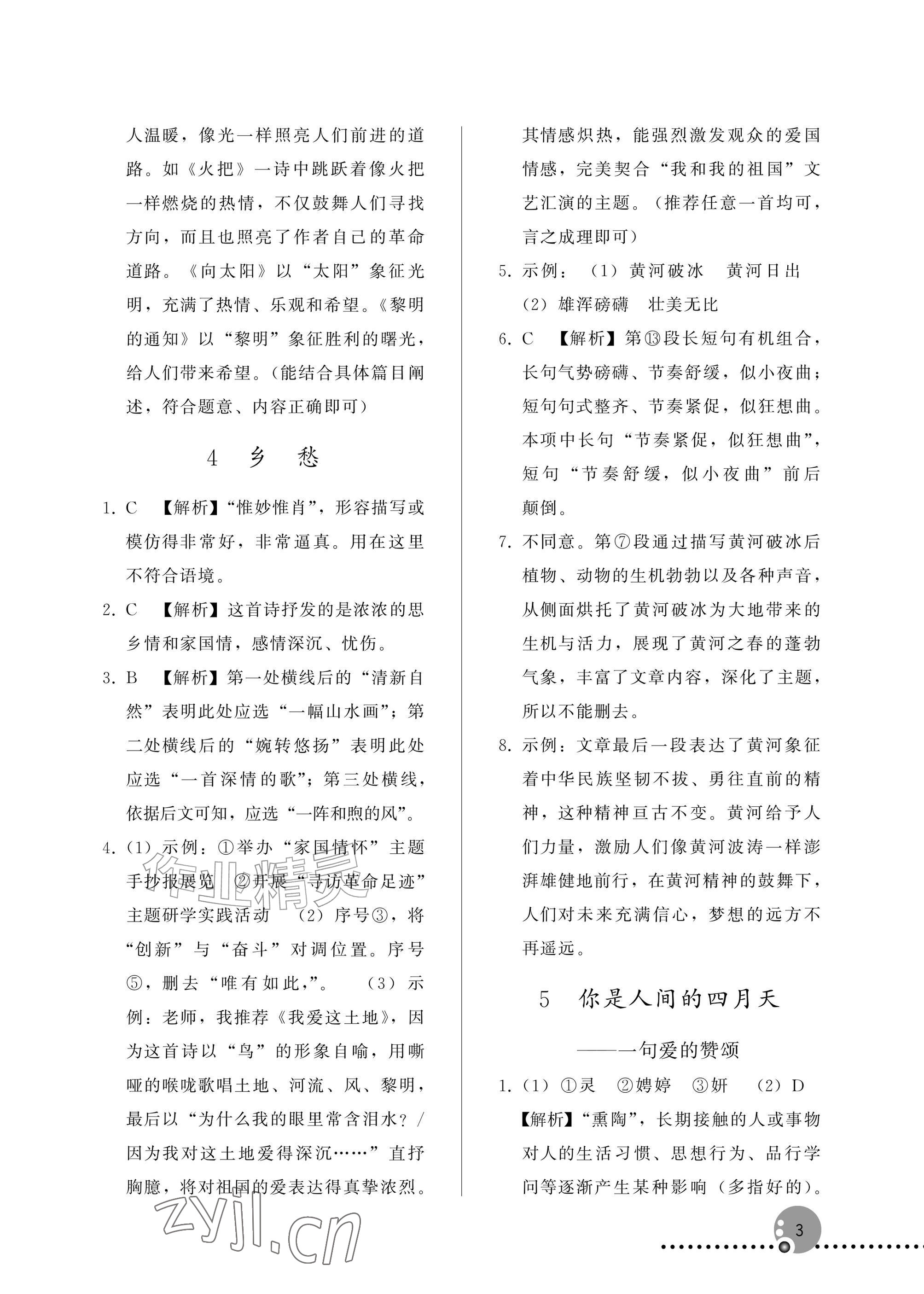 2026年同步练习册人民教育出版社九年级语文上册人教版新疆专版&nbsp;参考答案第3页