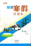 2024年寒假作業(yè)本大象出版社九年級物理人教版