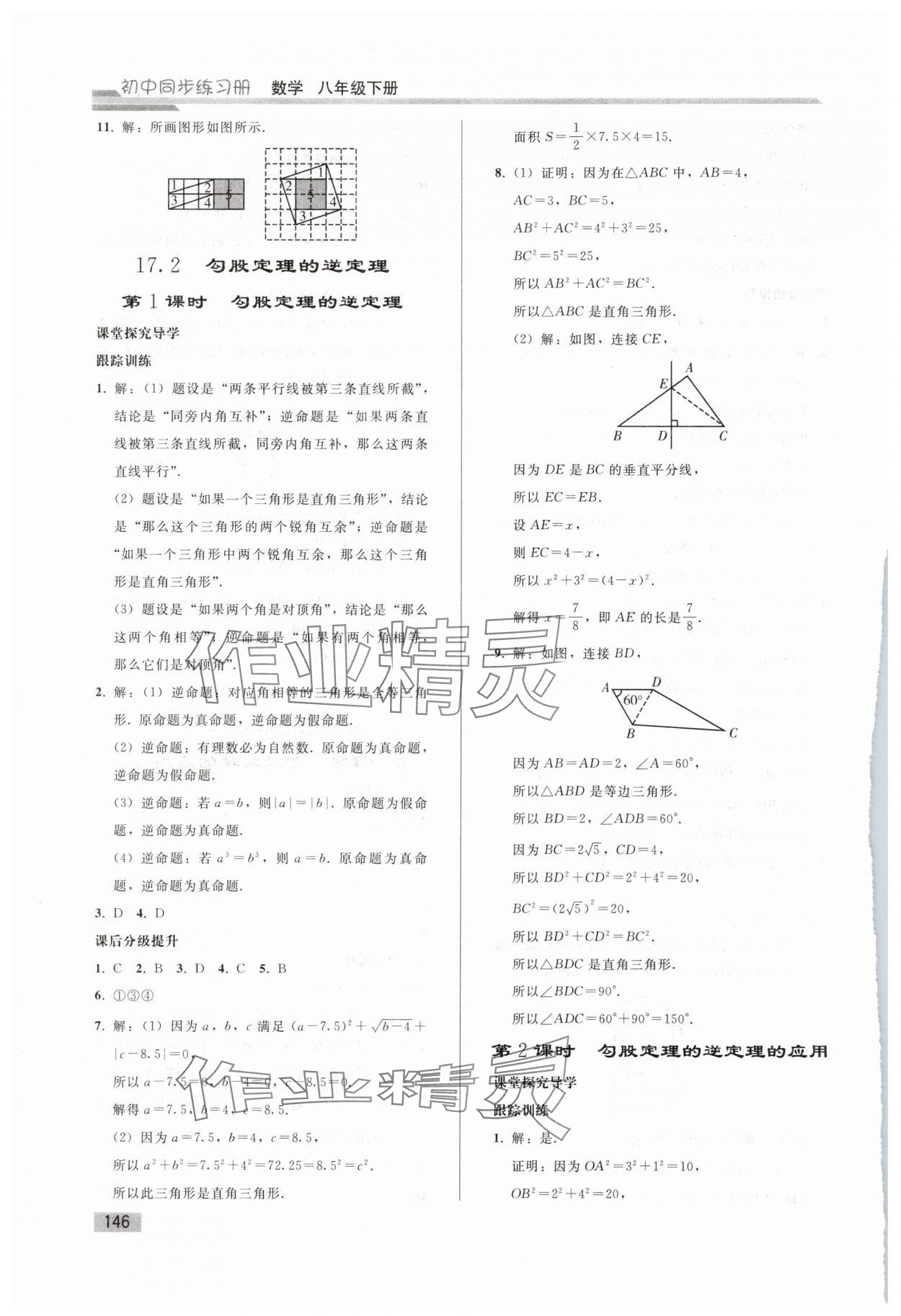 2025年同步练习册人民教育出版社八年级数学下册人教版山东专版&nbsp;第5页