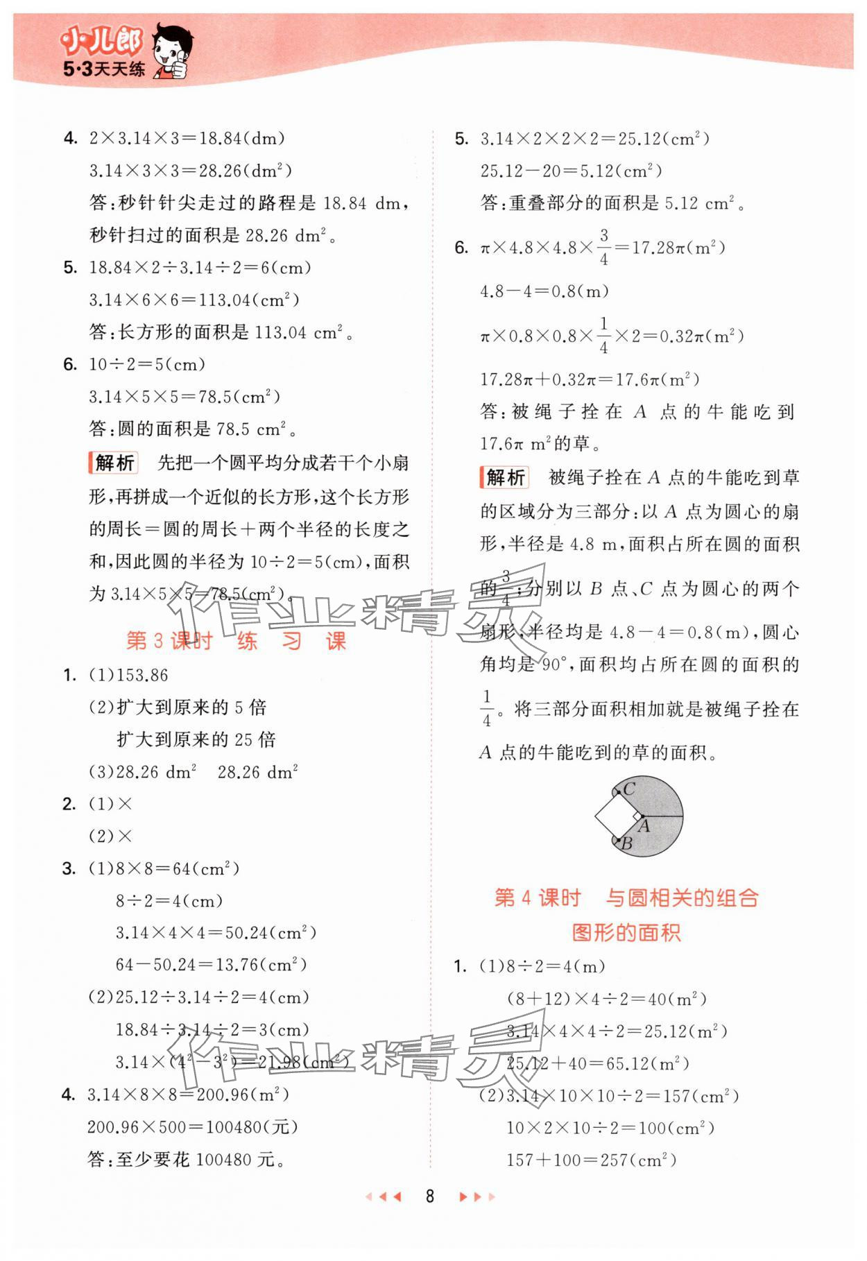 2025年53天天练六年级数学上册西师大版&nbsp;第8页