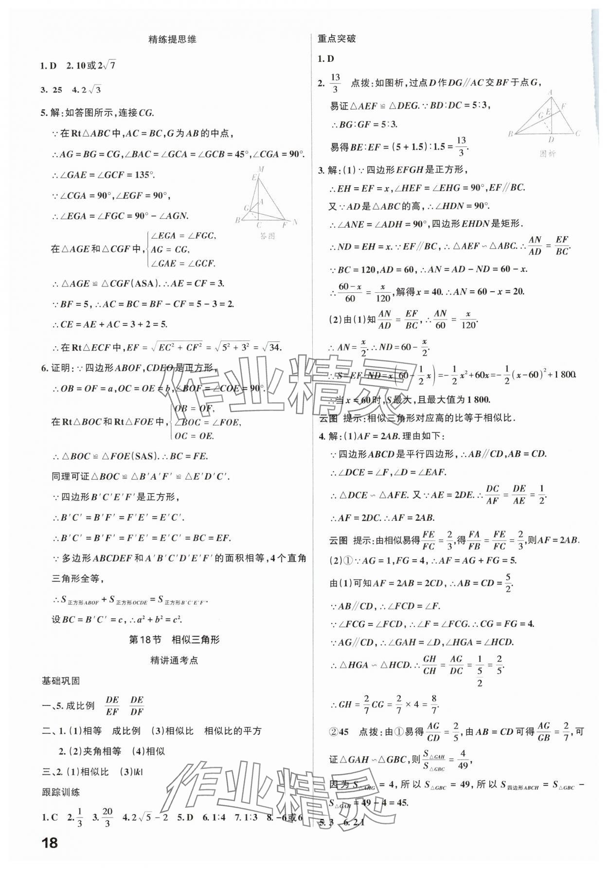 2025年滚动迁移中考总复习数学广东专版&nbsp;参考答案第18页