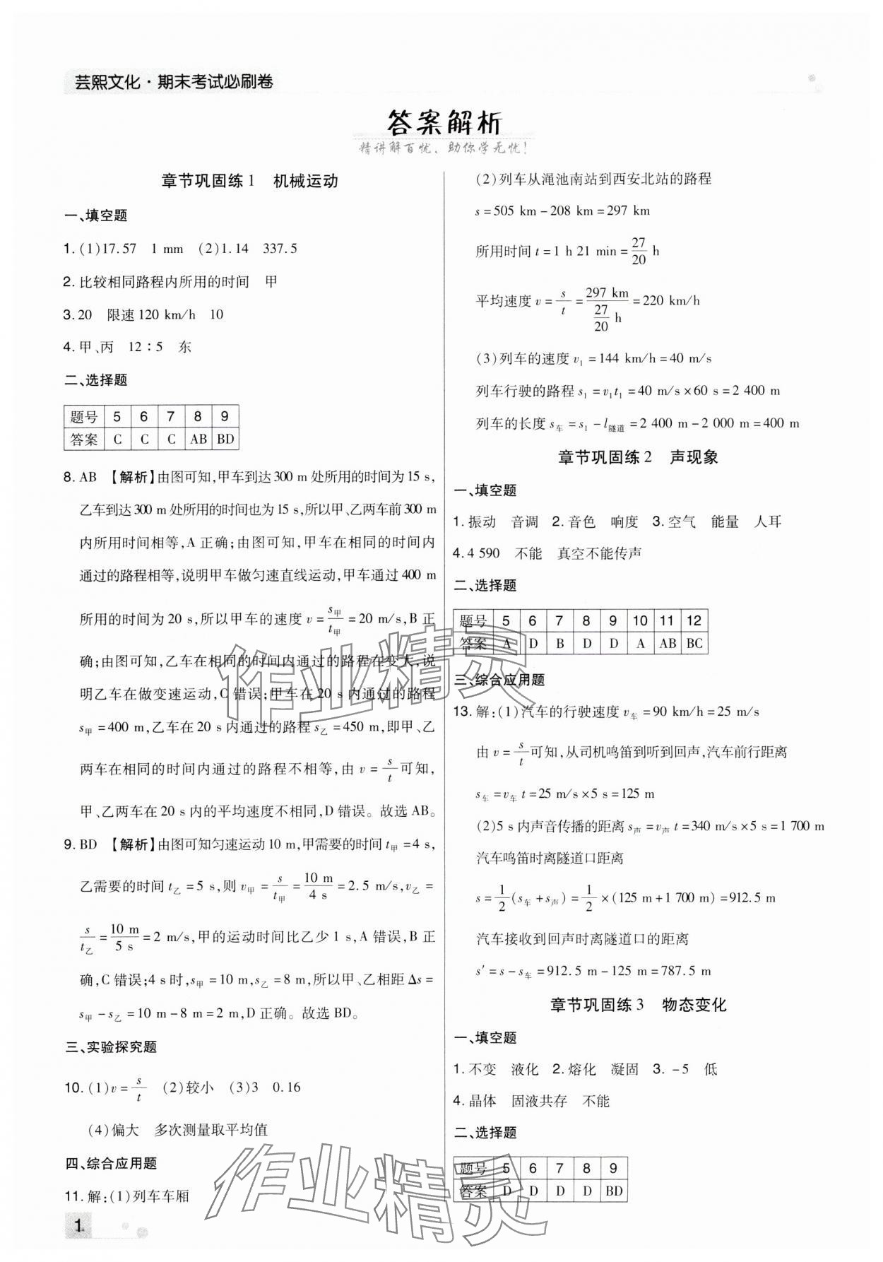 2023年期末考试必刷卷八年级物理上册人教版九县七区&nbsp;参考答案第1页