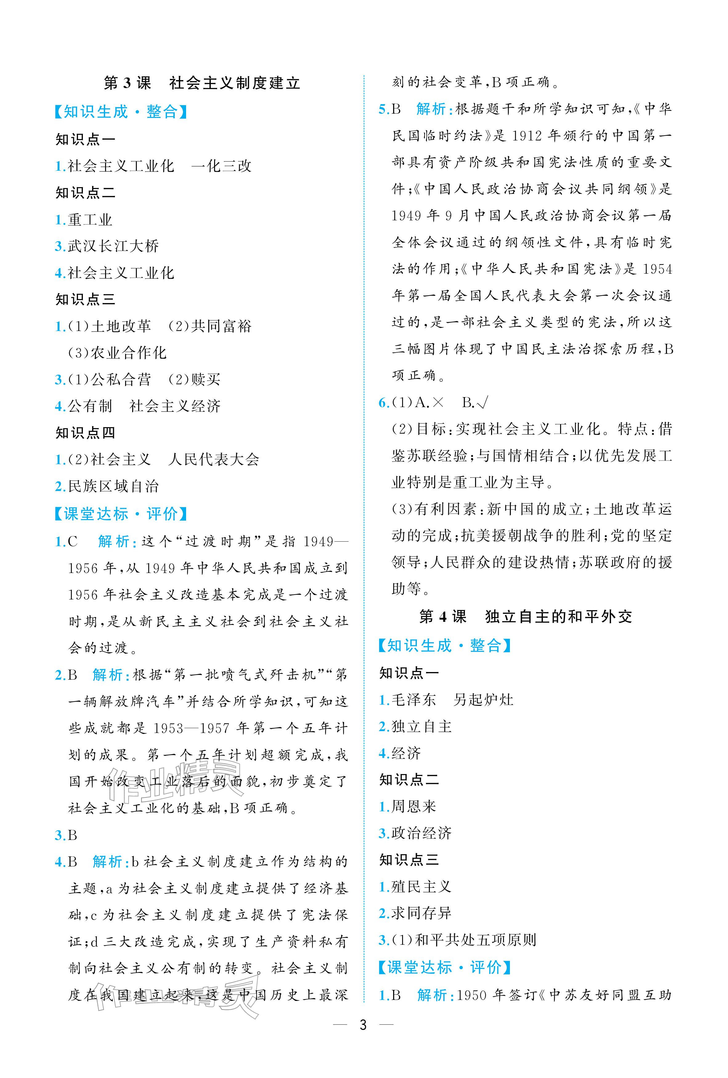 2026年人教金学典同步解析与测评八年级历史下册人教版重庆专版&nbsp;参考答案第3页