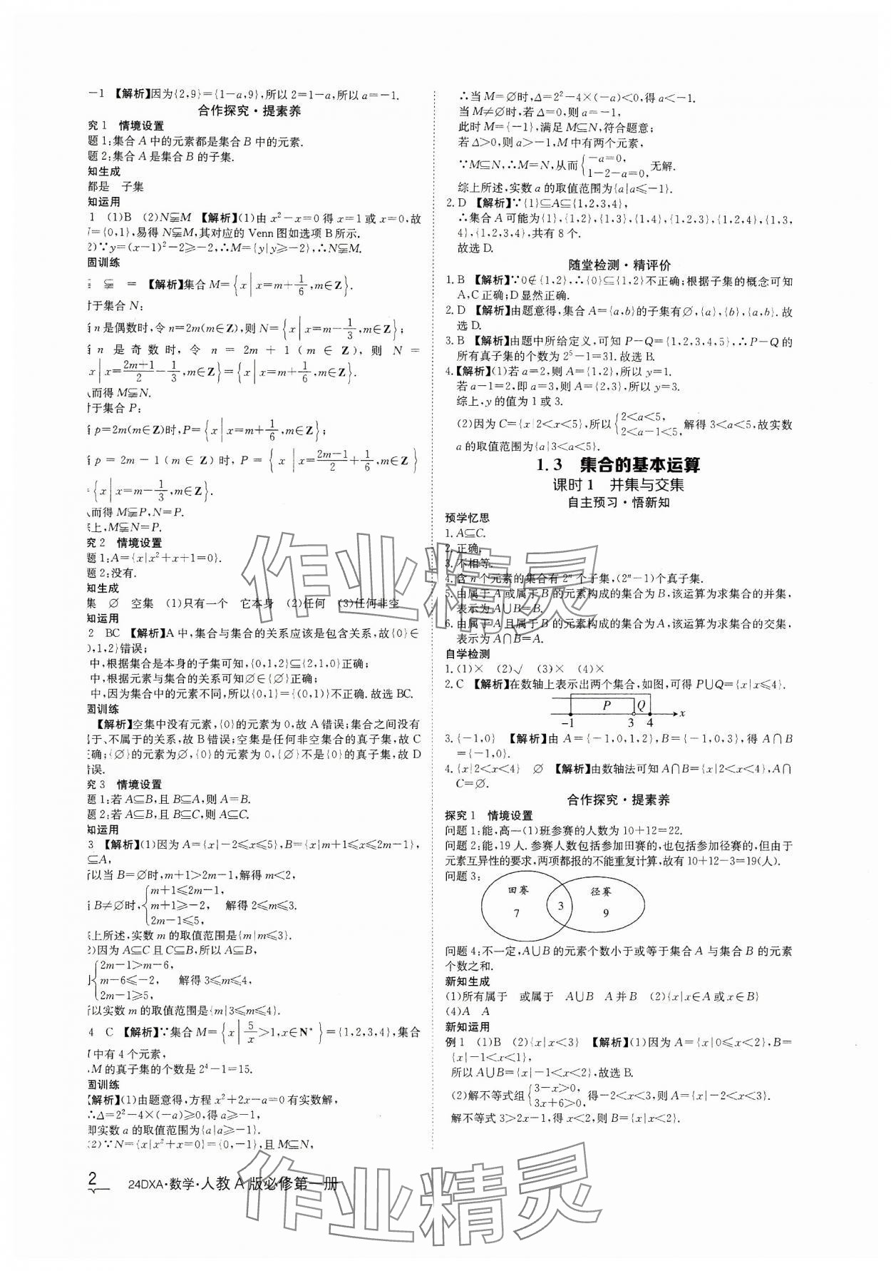 2023年金太阳导学案数学必修第一册人教A版&nbsp;参考答案第2页