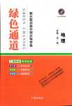 2024年綠色通道高中地理必修第一冊(cè)通用版