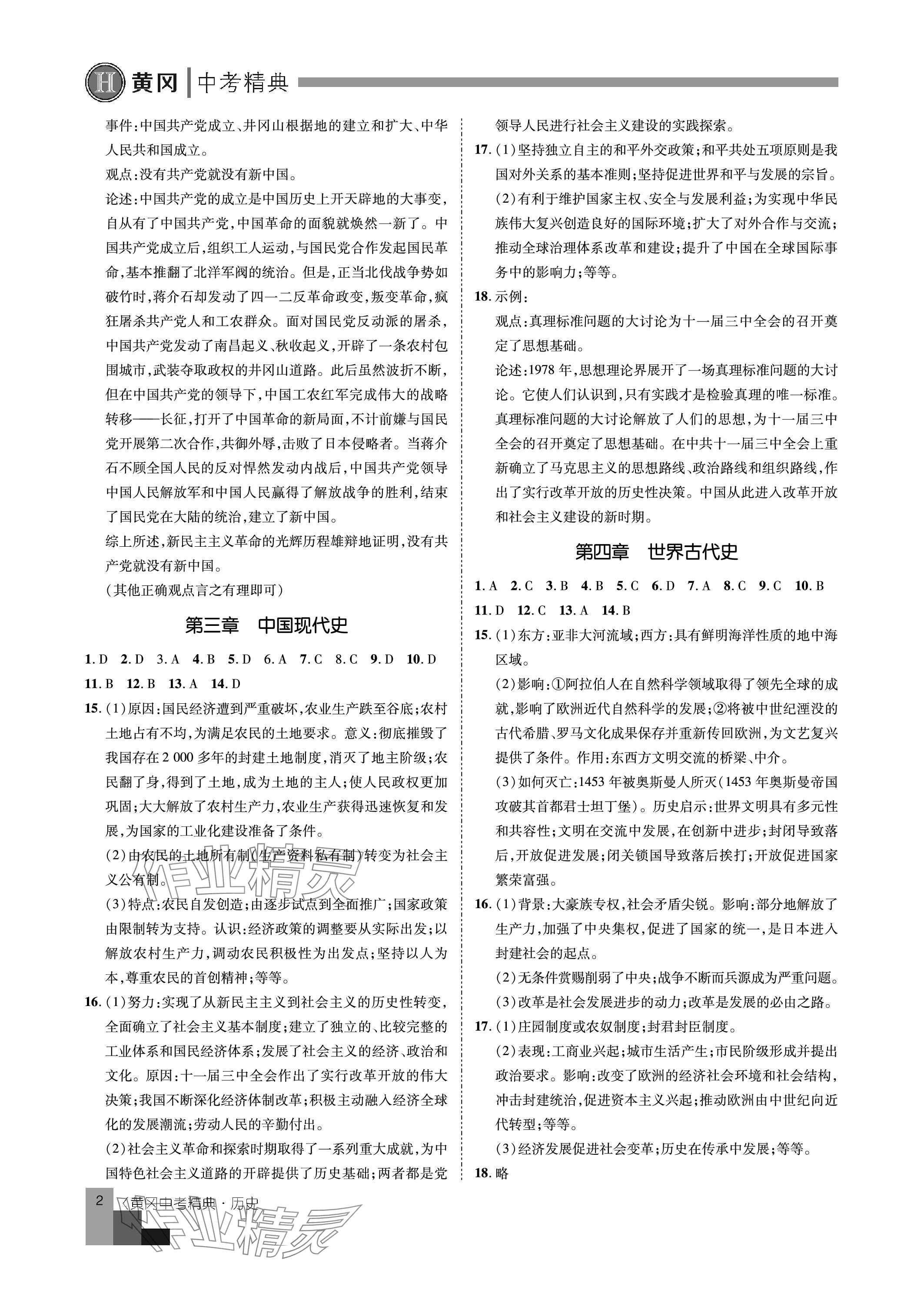 2024年中考精典九年级历史&nbsp;参考答案第2页