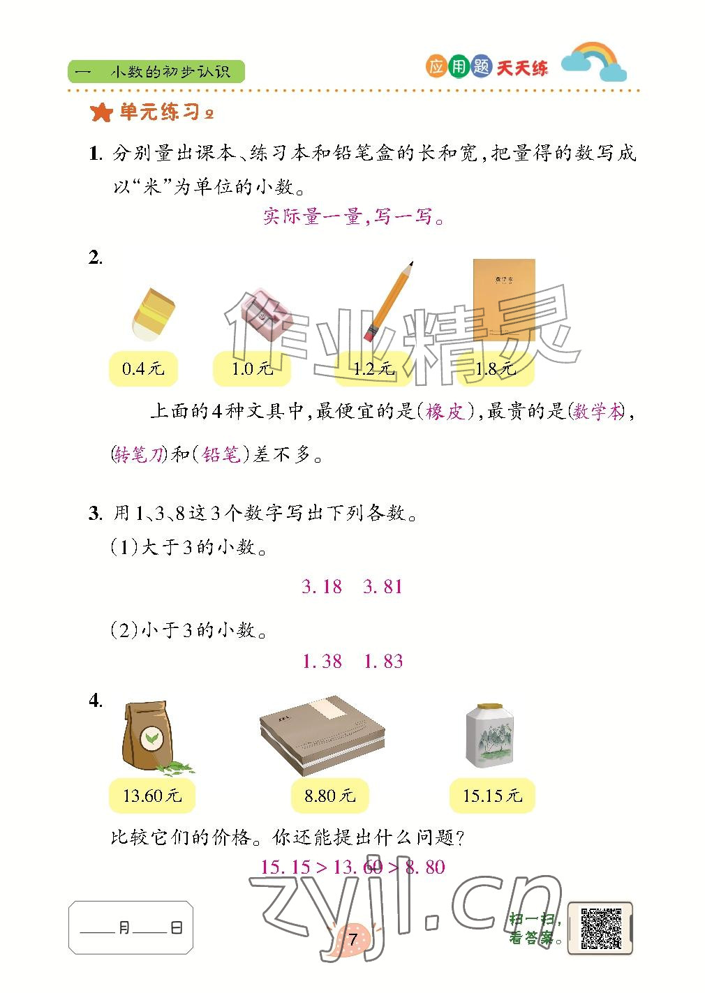 2026年应用题天天练青岛出版社四年级数学上册青岛版&nbsp;参考答案第7页