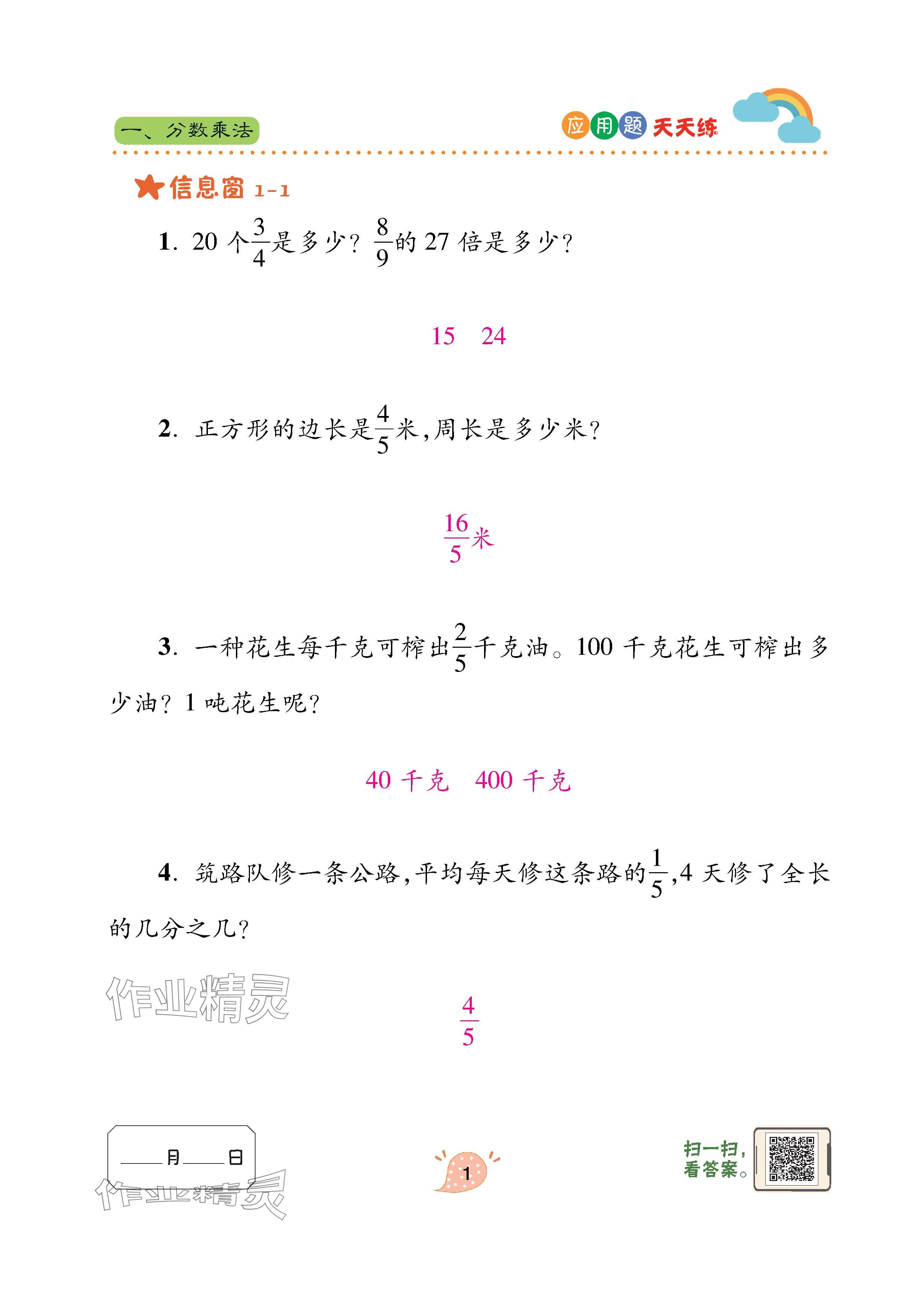 2024年应用题天天练青岛出版社六年级数学上册青岛版&nbsp;参考答案第1页