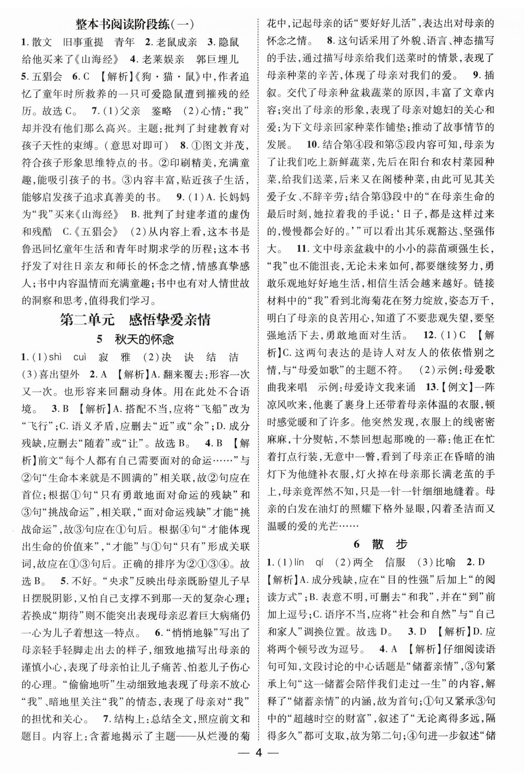 2026年精英新课堂七年级语文上册人教版&nbsp;第4页