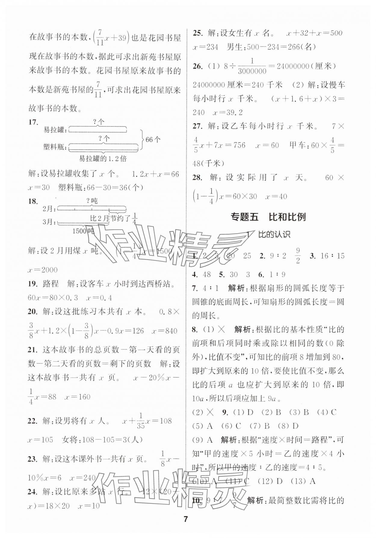 2024年通城学典小学毕业考试试题分类精粹数学&nbsp;第7页