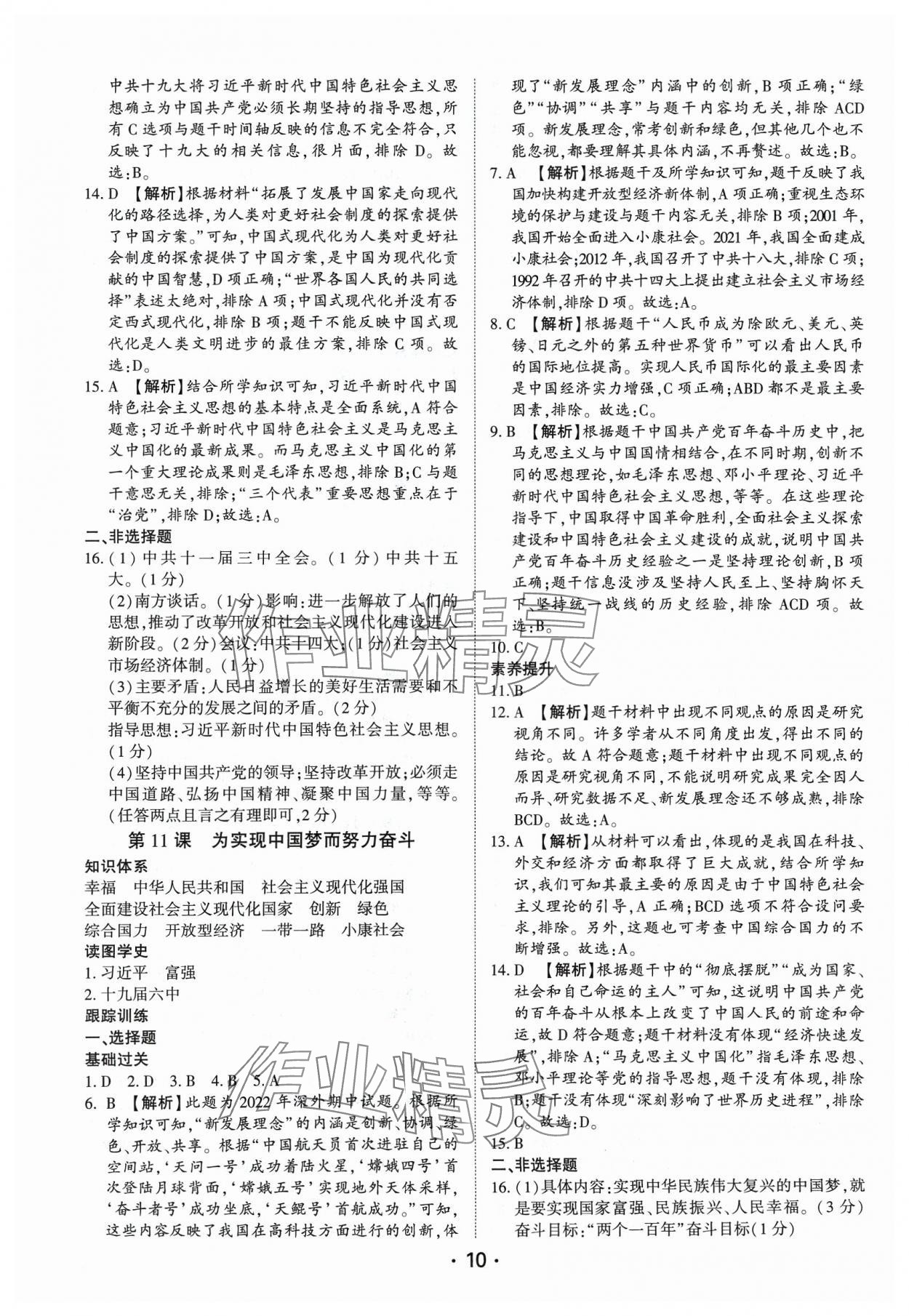 2024年考点跟踪同步训练八年级历史下册人教版深圳专版&nbsp;第10页