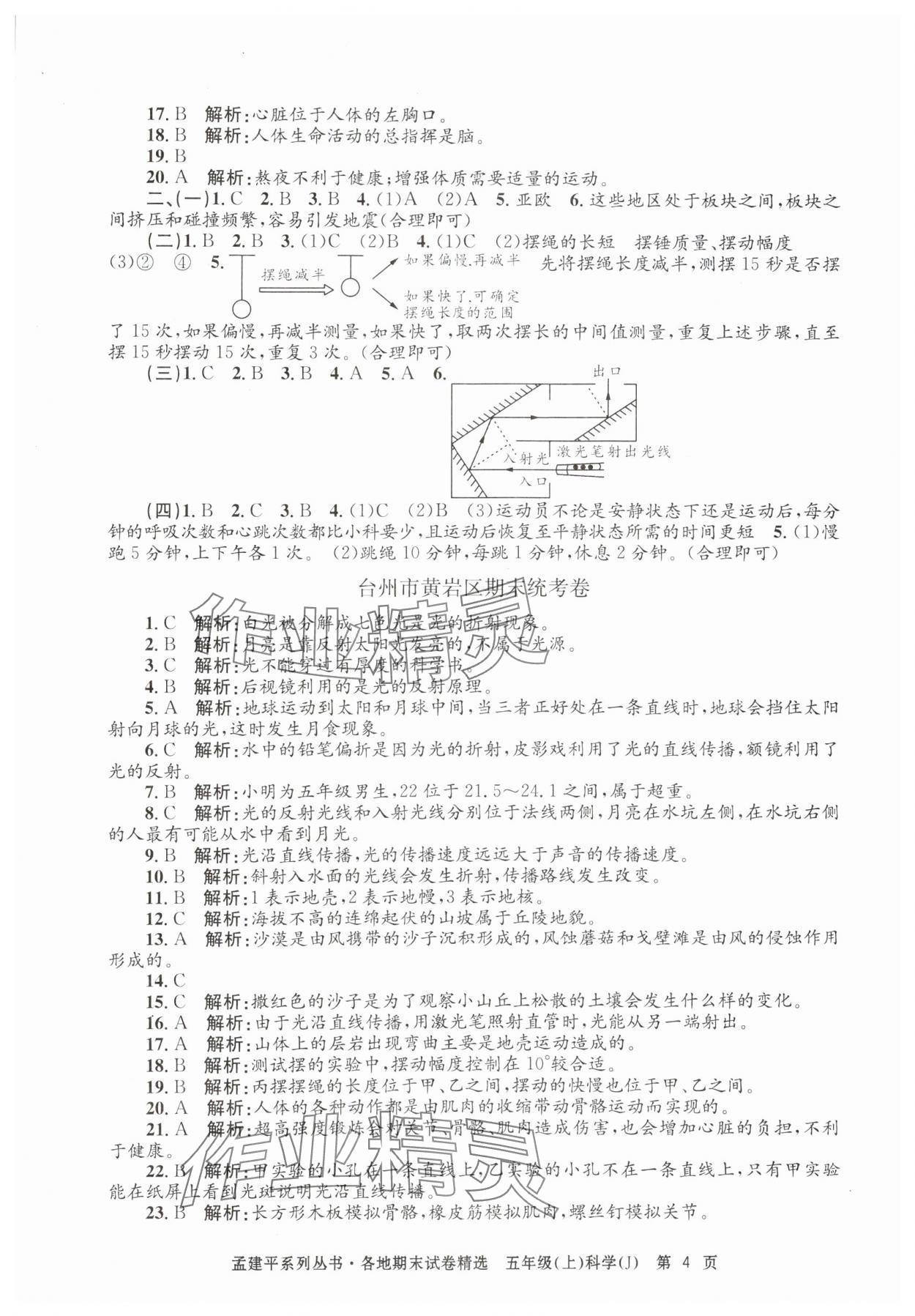 2024年孟建平各地期末试卷精选五年级科学上册教科版&nbsp;第4页