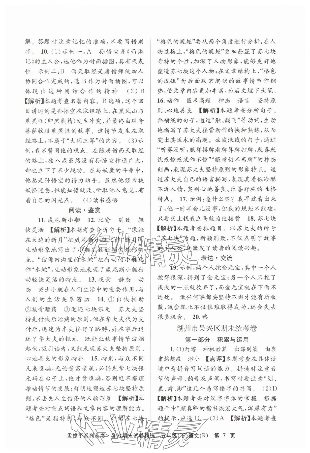 2025年孟建平各地期末试卷精选五年级语文下册人教版&nbsp;第7页