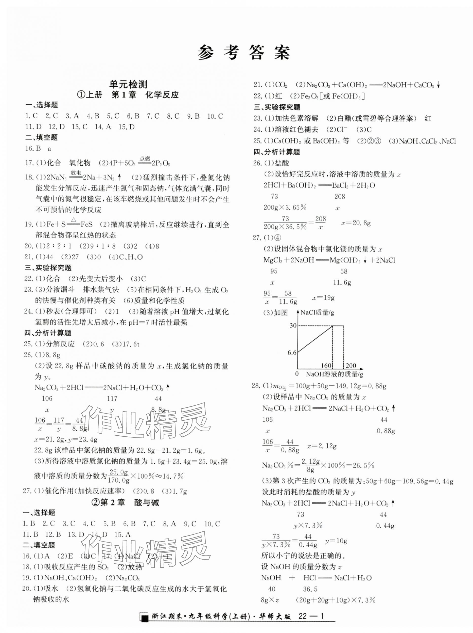 2024年励耘精品浙江期末九年级科学上册华师大版&nbsp;第1页