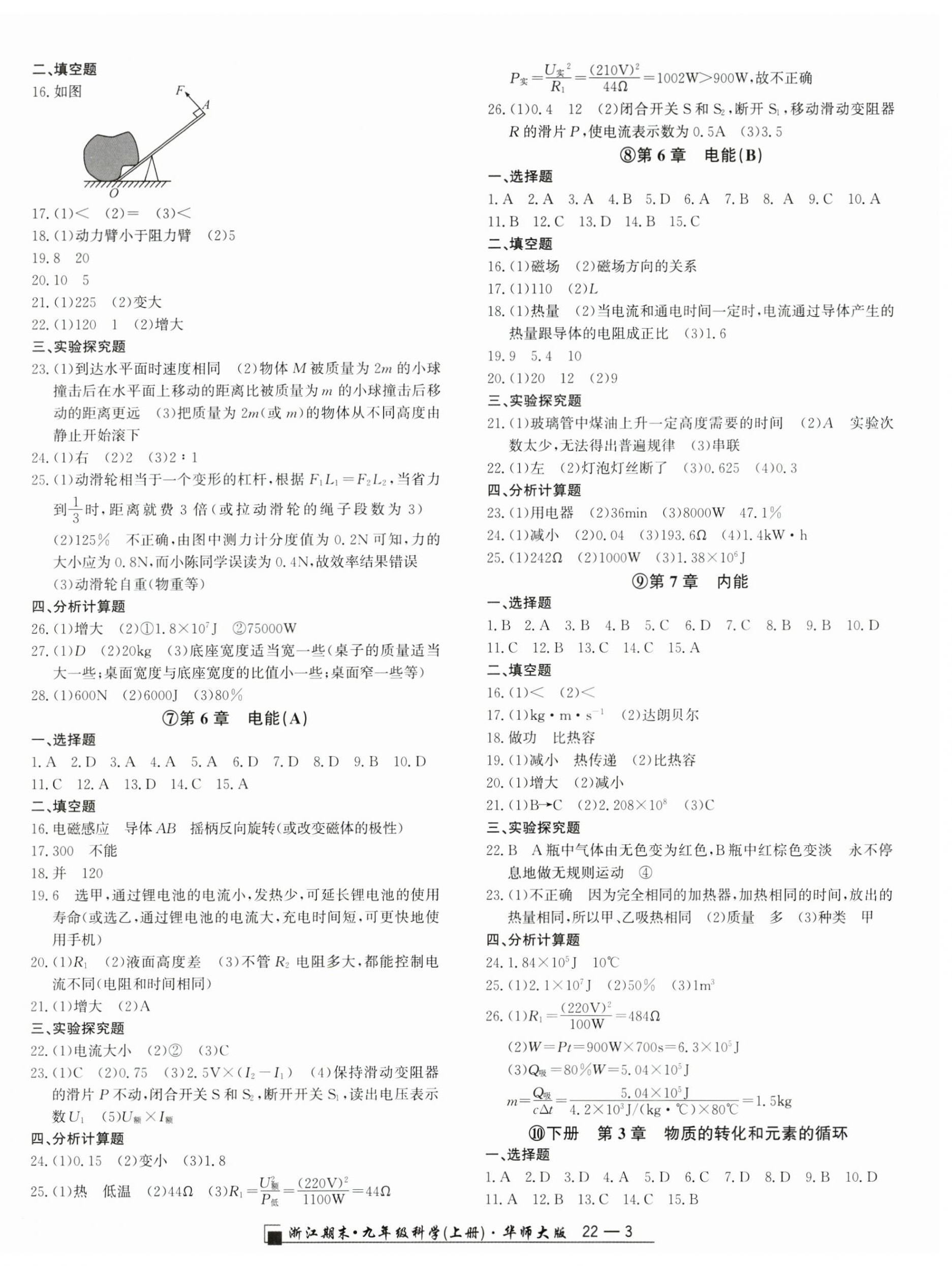 2024年励耘精品浙江期末九年级科学上册华师大版&nbsp;第3页