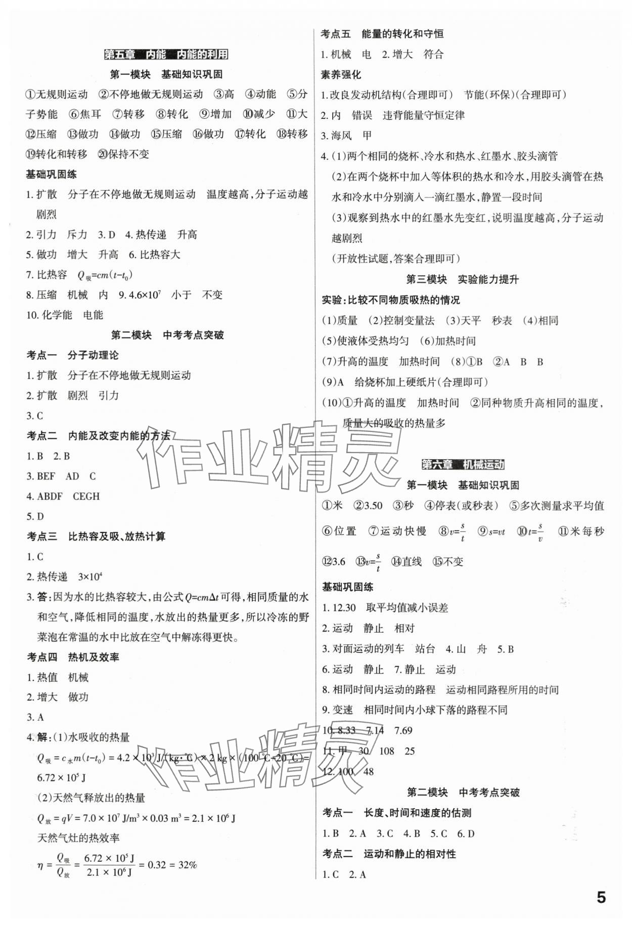 2024年滚动迁移中考总复习物理山西专版&nbsp;参考答案第5页