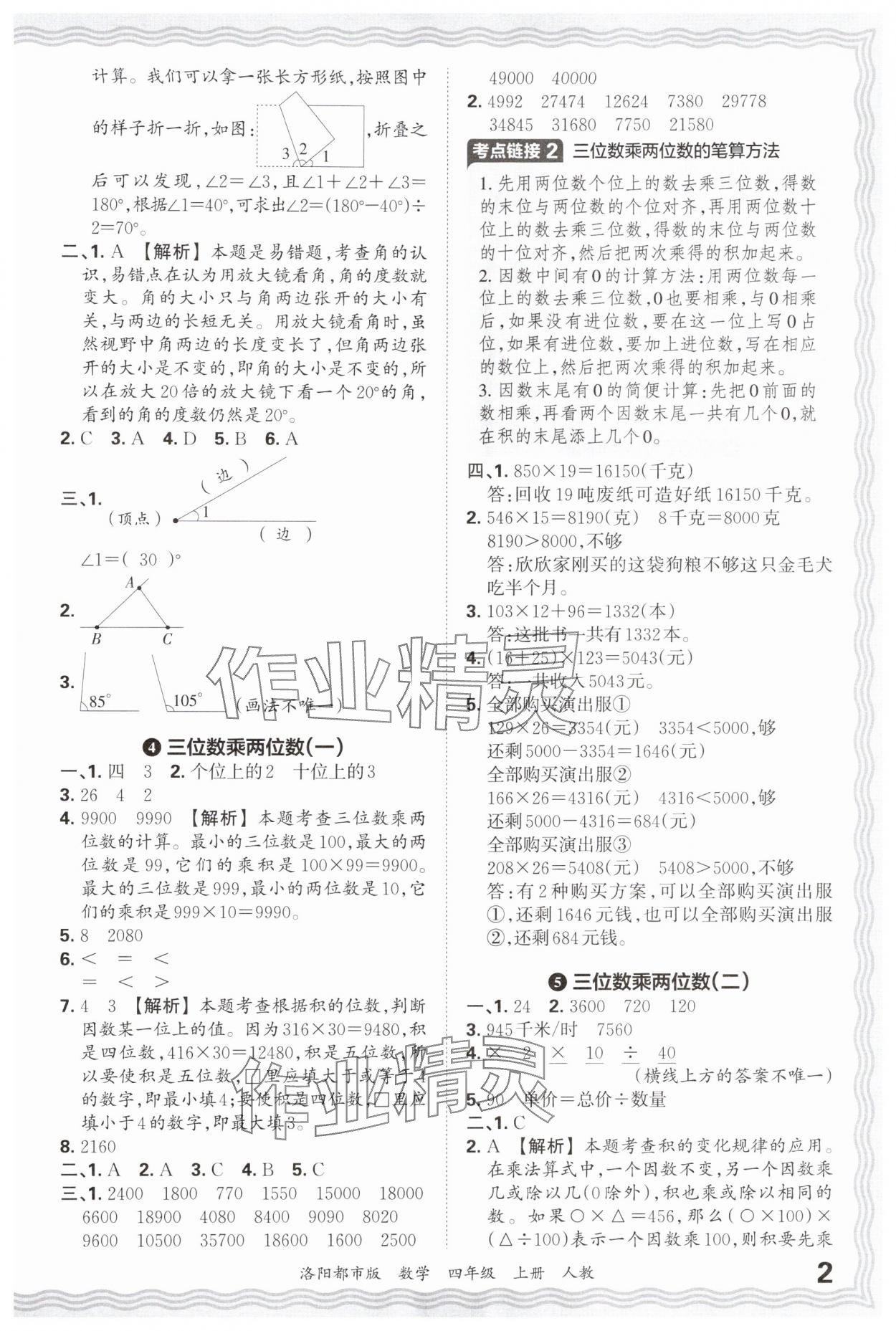 2024年王朝霞各地期末试卷精选四年级数学上册人教版洛阳专版&nbsp;参考答案第2页