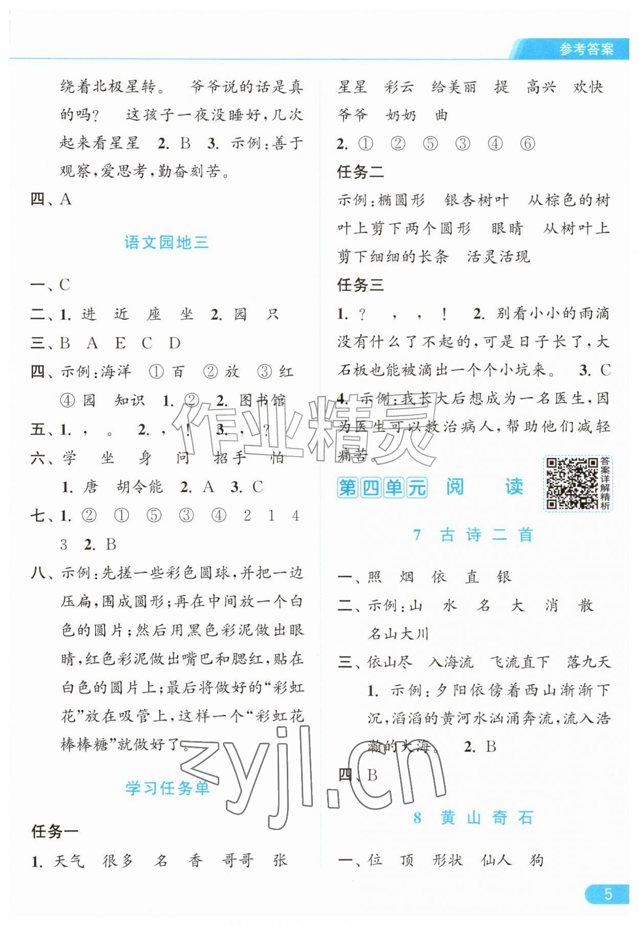 2026年亮点给力提优课时作业本二年级语文上册统编版&nbsp;参考答案第5页